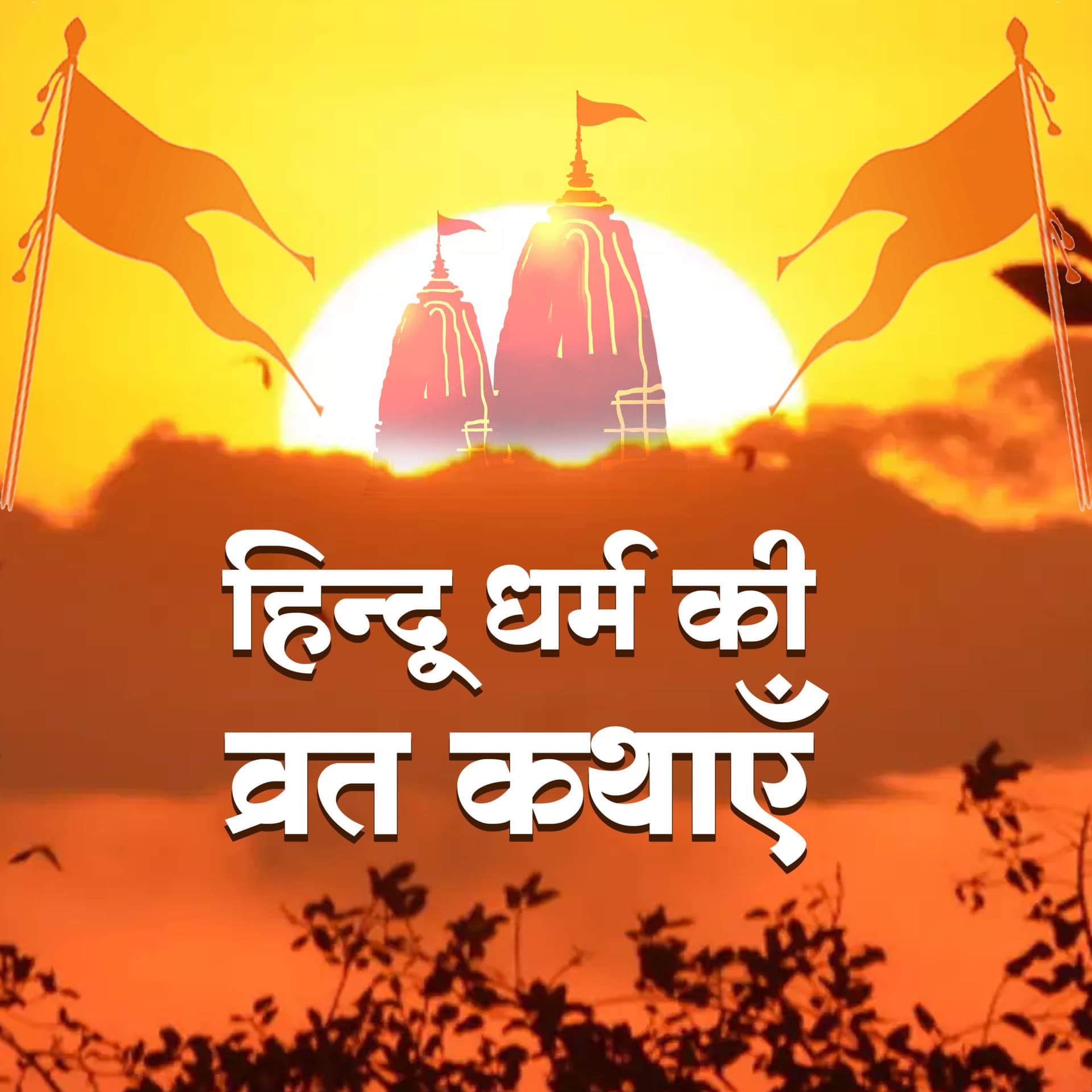 हिन्दू धर्म की व्रत कथाएँ - Podcasts