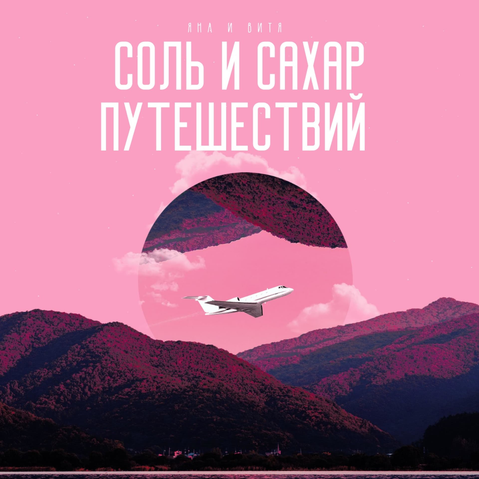 Соль и сахар путешествий - Podcasts