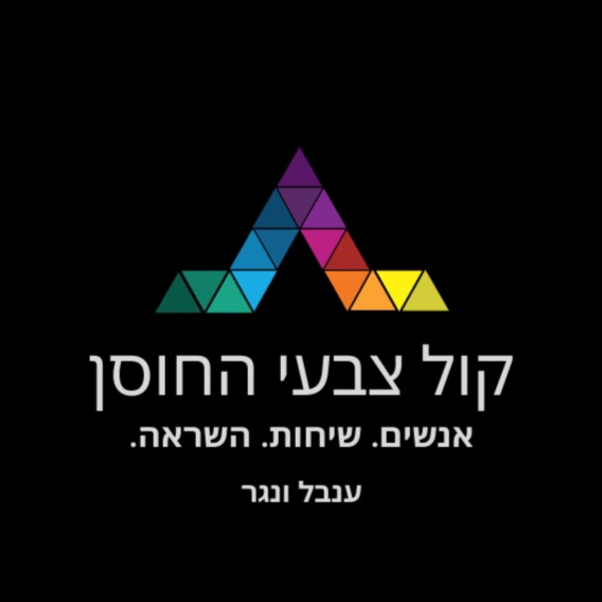 קול צבעי החוסן - Podcasts