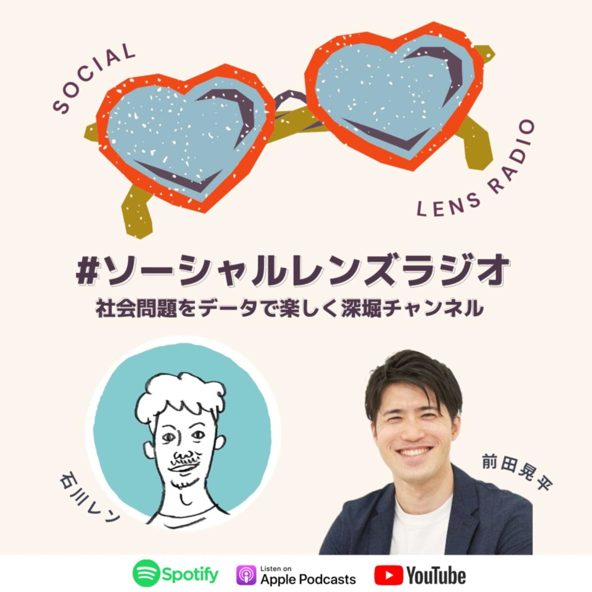 社会問題をデータで楽しく深堀りチャンネル #ソーシャルレンズラジオ - Podcasts