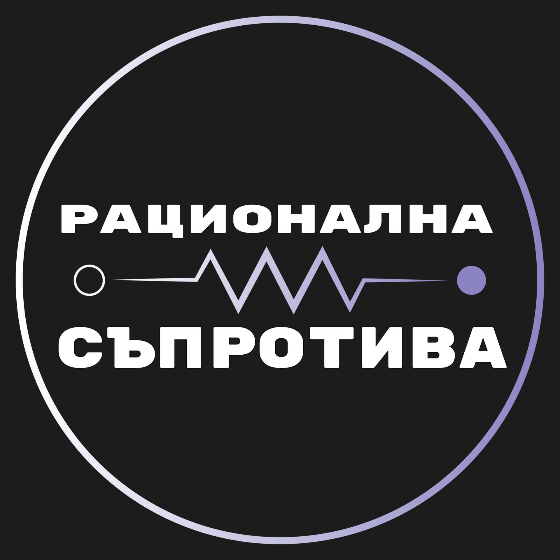 Рационална съпротива с Мартин Петрушев - Podcasty