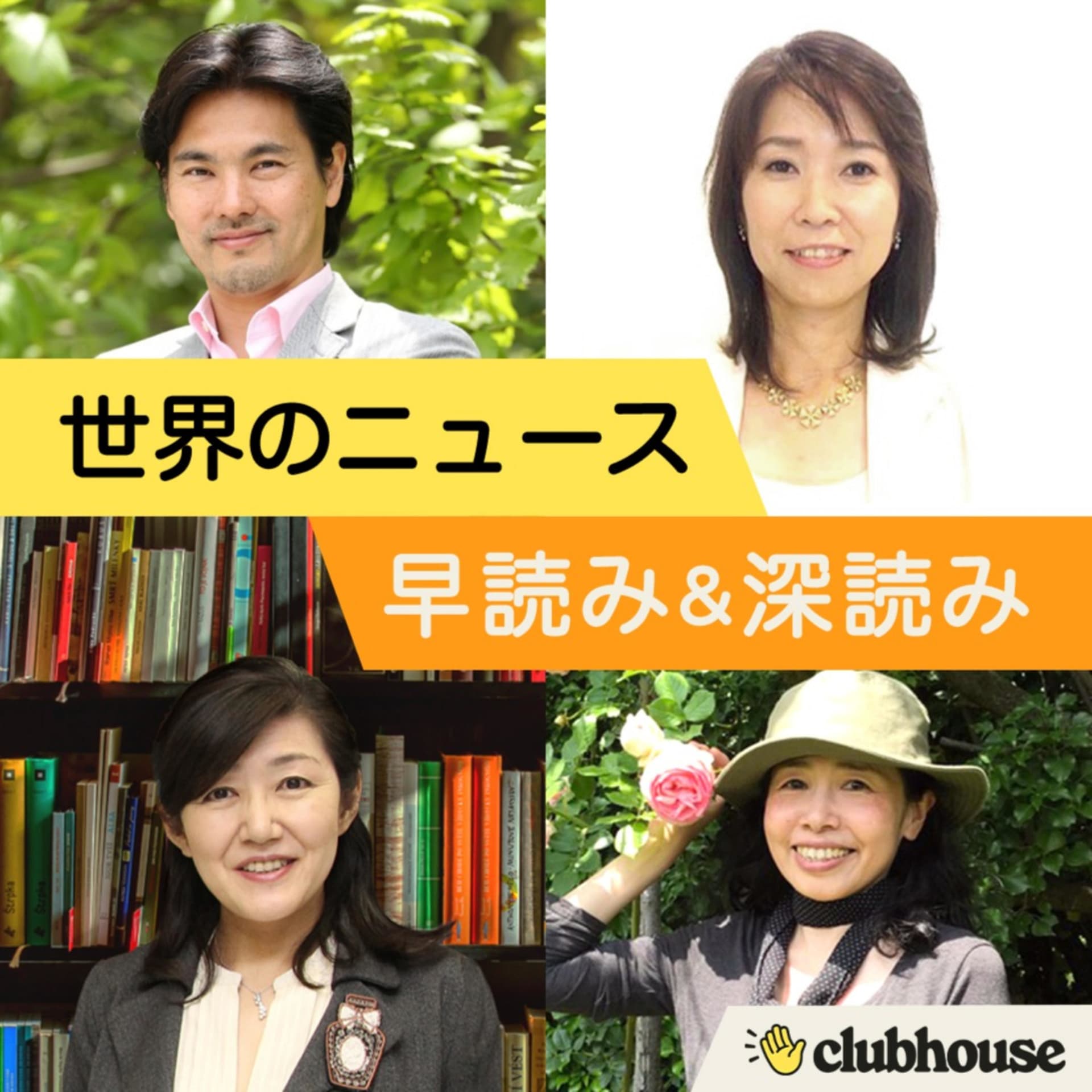 世界のニュース 早読み&深読み Powered by Clubhouse - ポッドキャスト