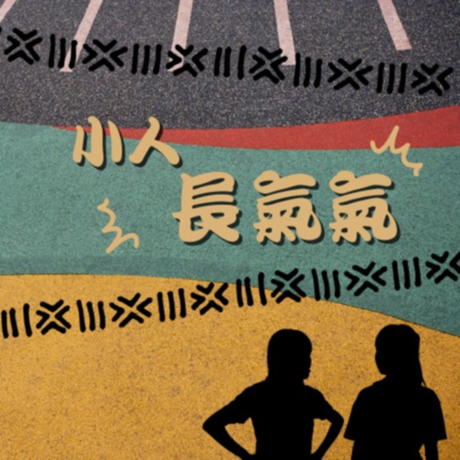 小人長氣氣 - Podcasts