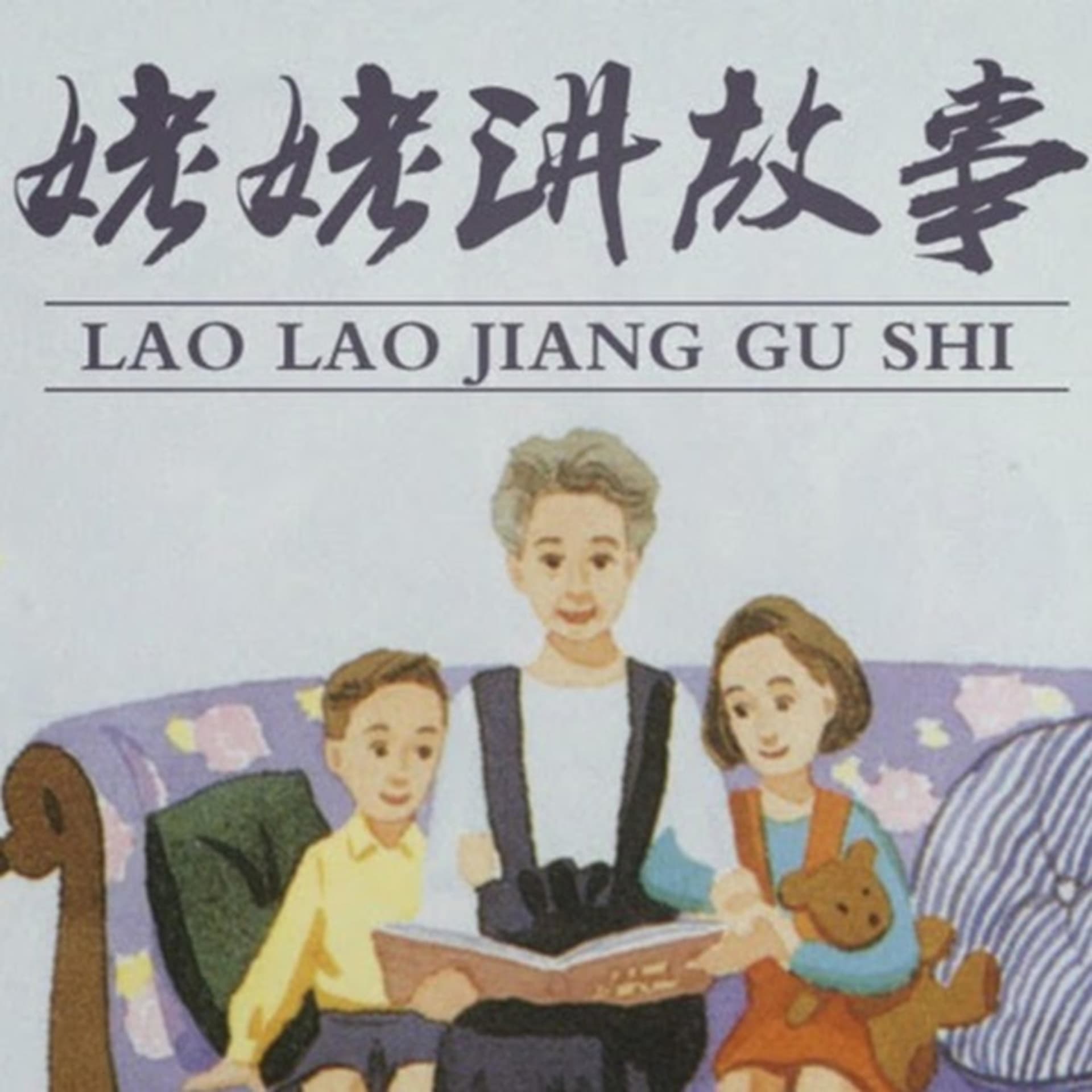 姥姥讲故事Grandma's story in Chinese - Podcasts