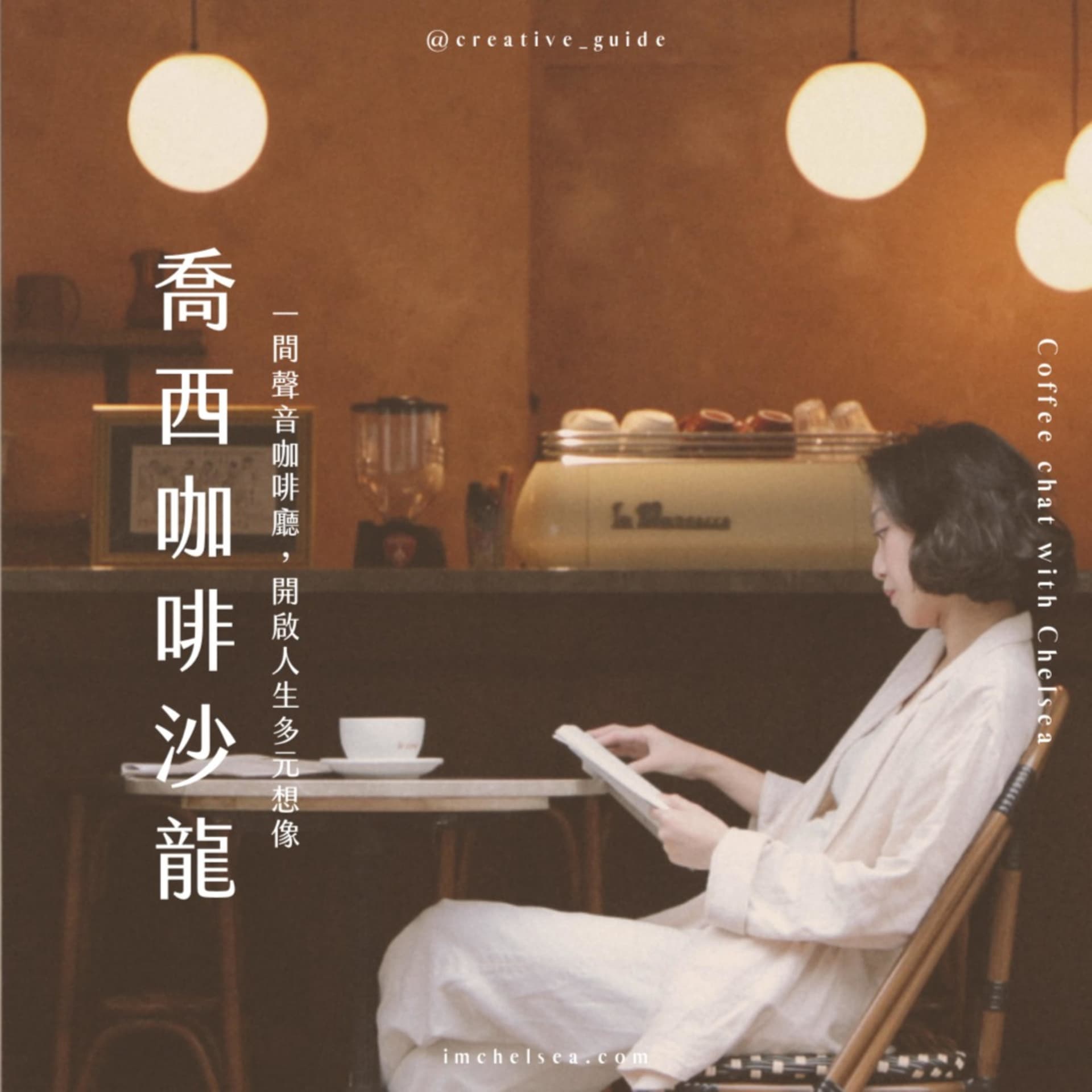 喬西咖啡沙龍 Coffee Chat with Chelsea - 播客