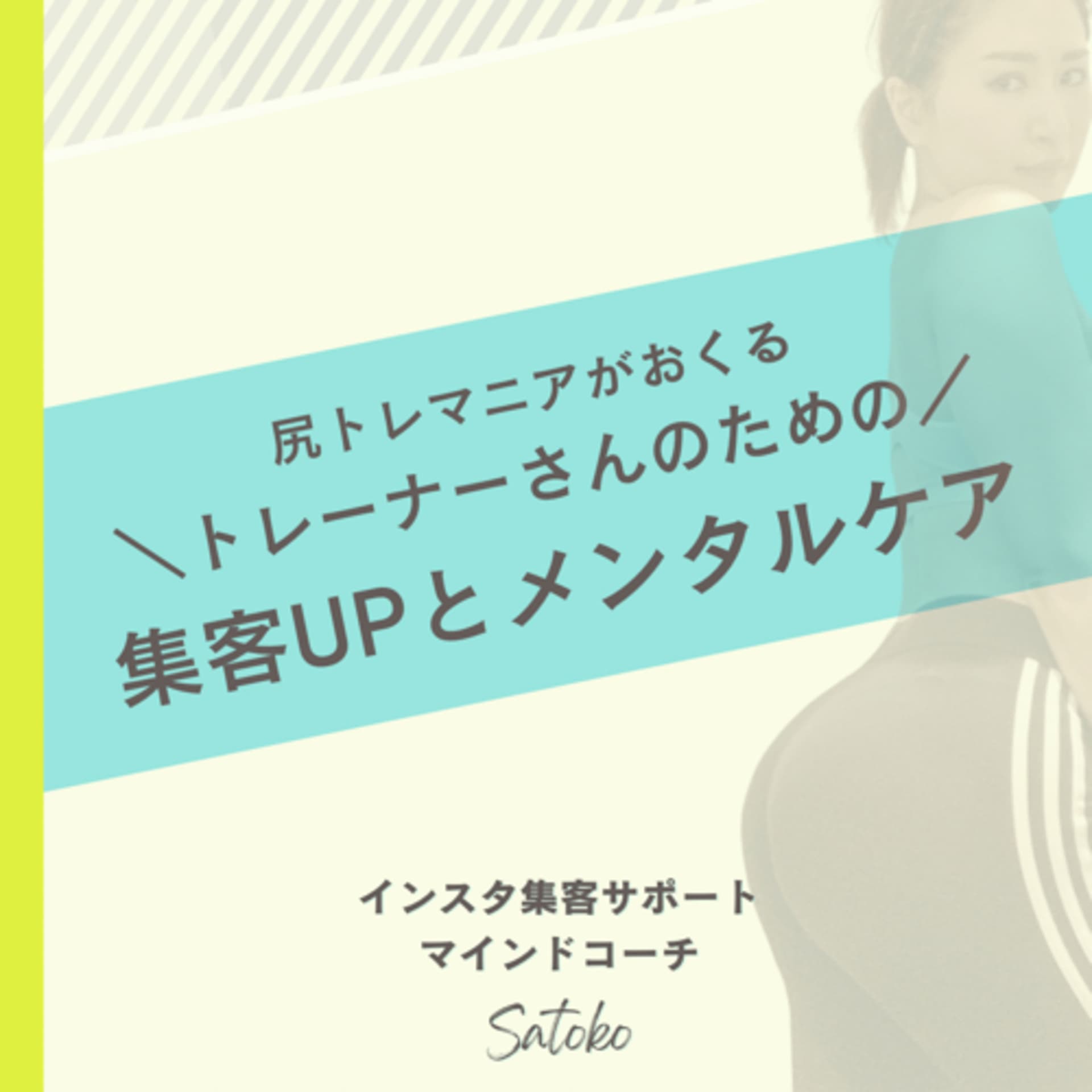 尻トレマニアがおくるトレーナーのための集客アップとメンタルケア - ポッドキャスト