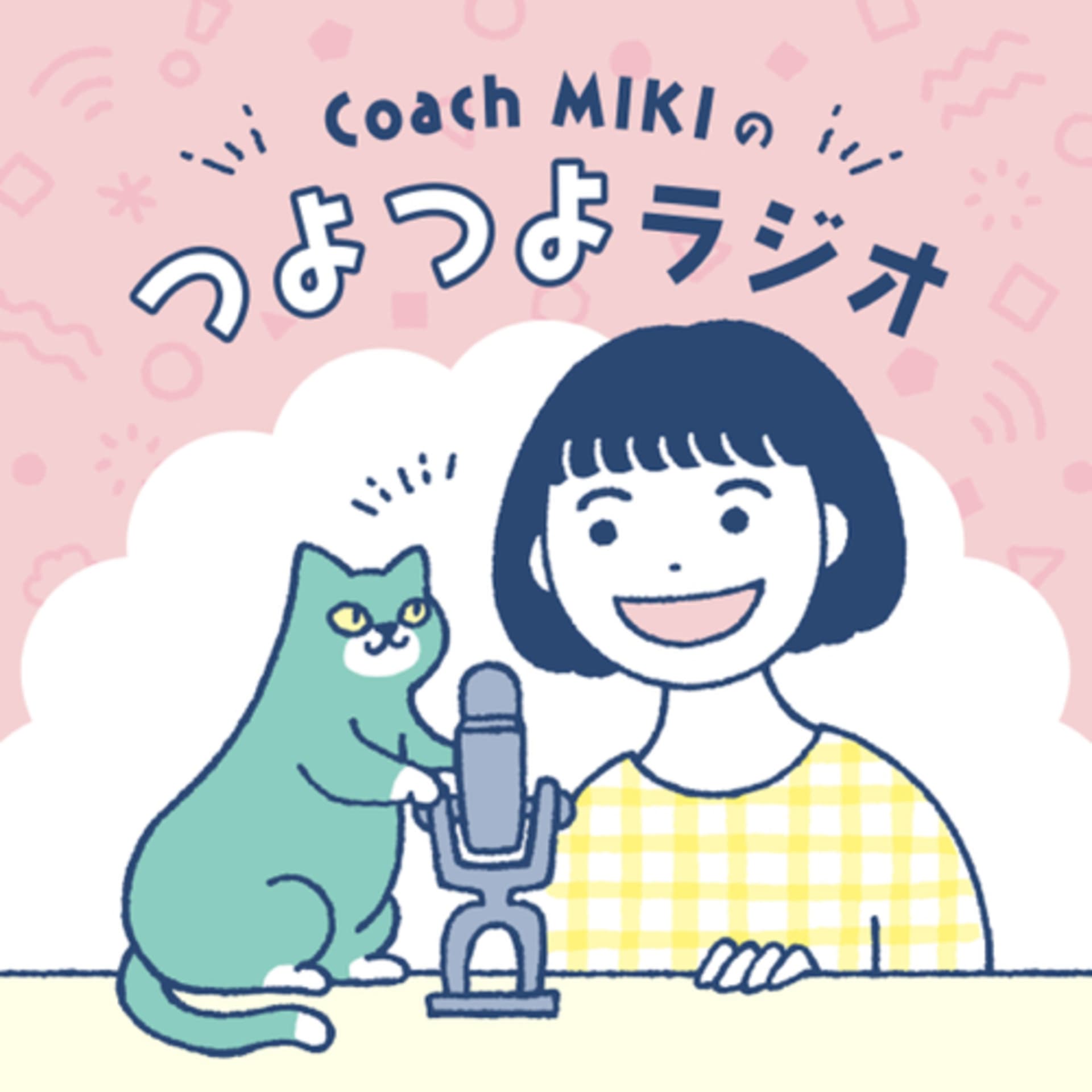 Coach MIKI の つよつよラジオ - Podcasts