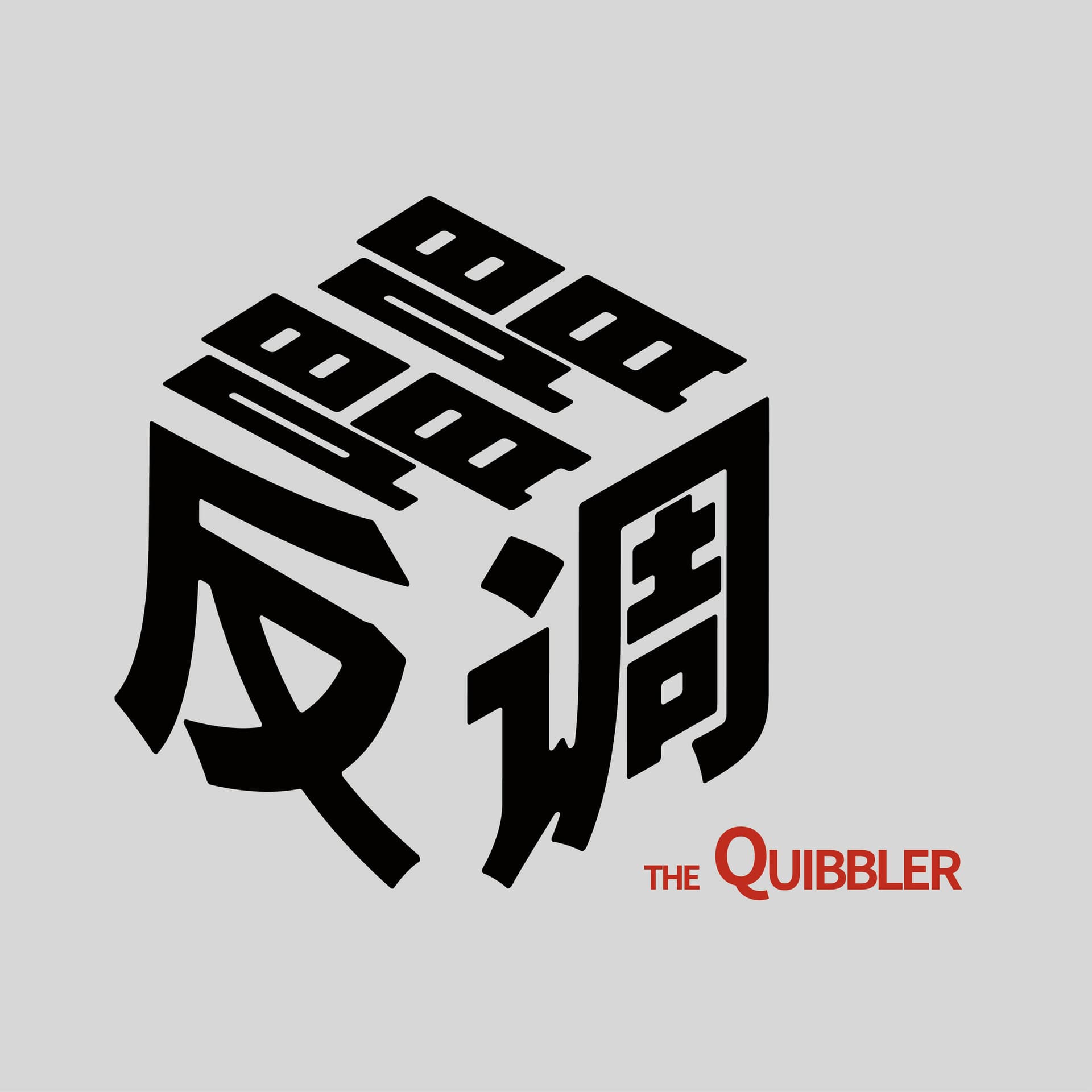 唱唱反调