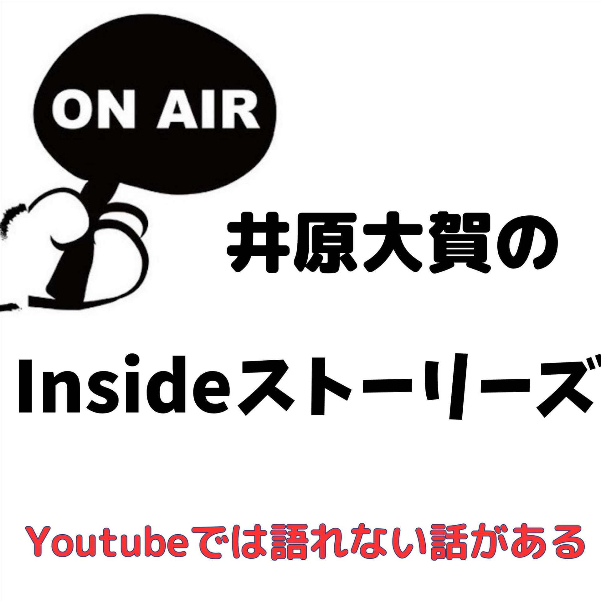 井原大賀のInsideストーリーズ〜You Tubeでは語れない話がある〜 - Podcasts