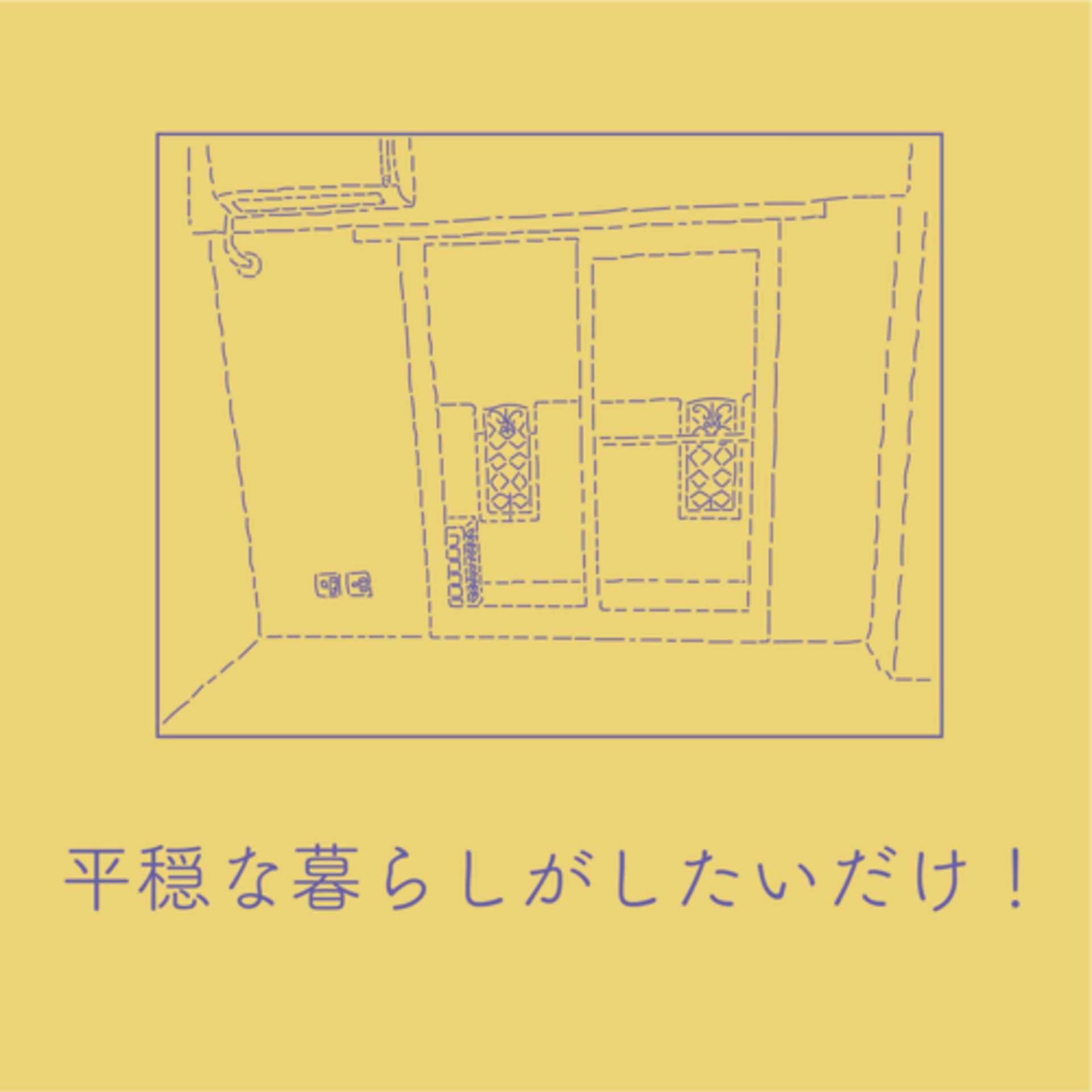 平穏な暮らしがしたいだけ! - Podcasts