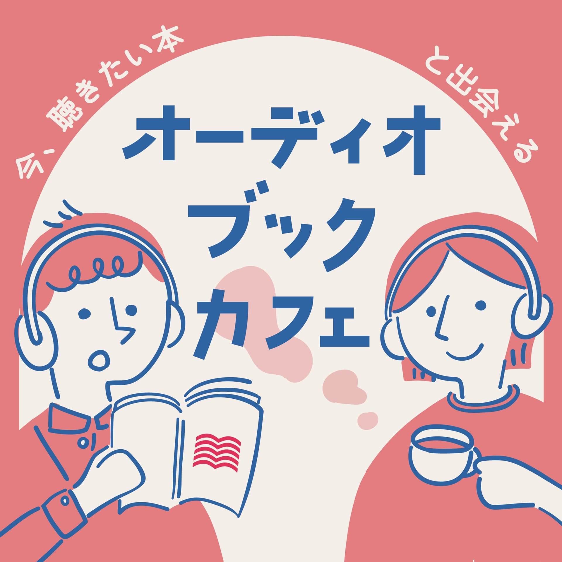 オーディオブックカフェ - ポッドキャスト