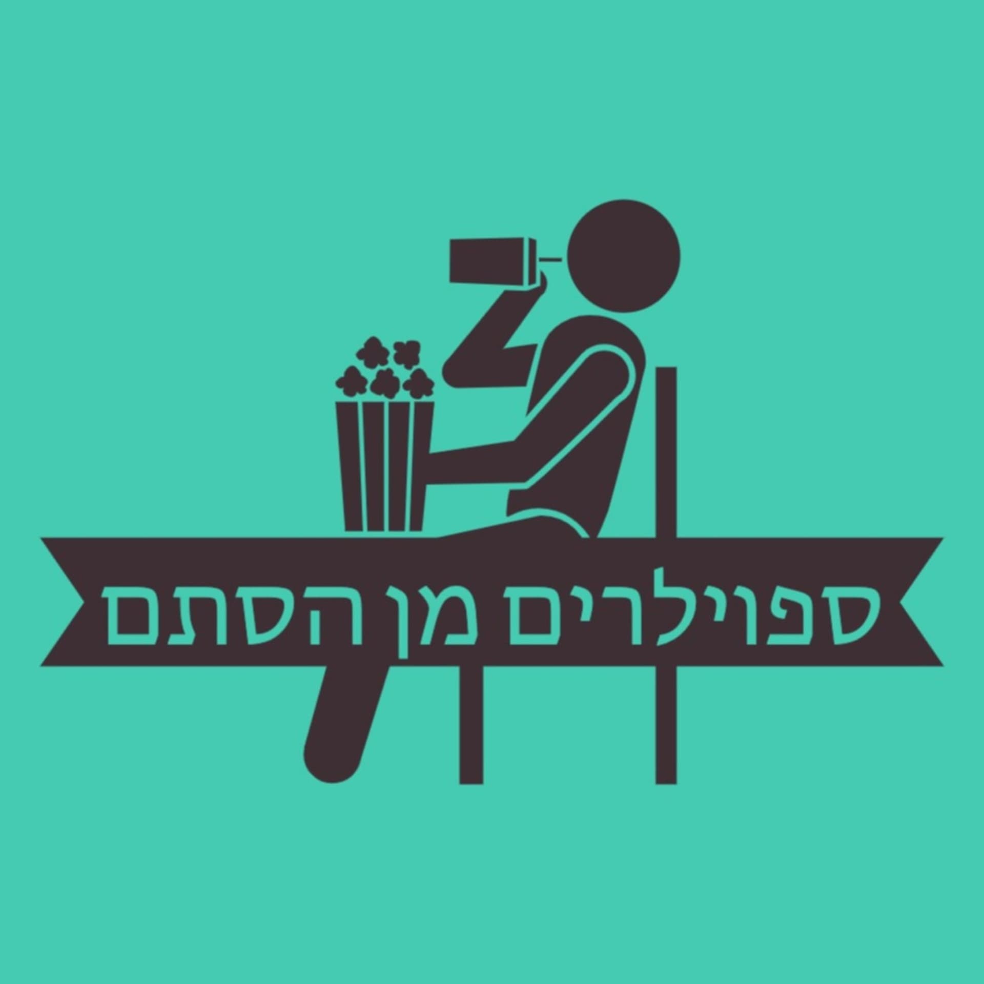 ספוילרים מן הסתם - Podcasts
