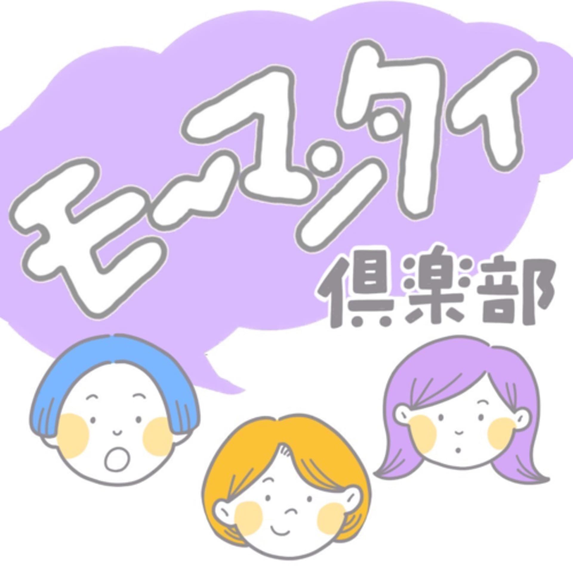 モ〜マンタイ倶楽部 - ポッドキャスト