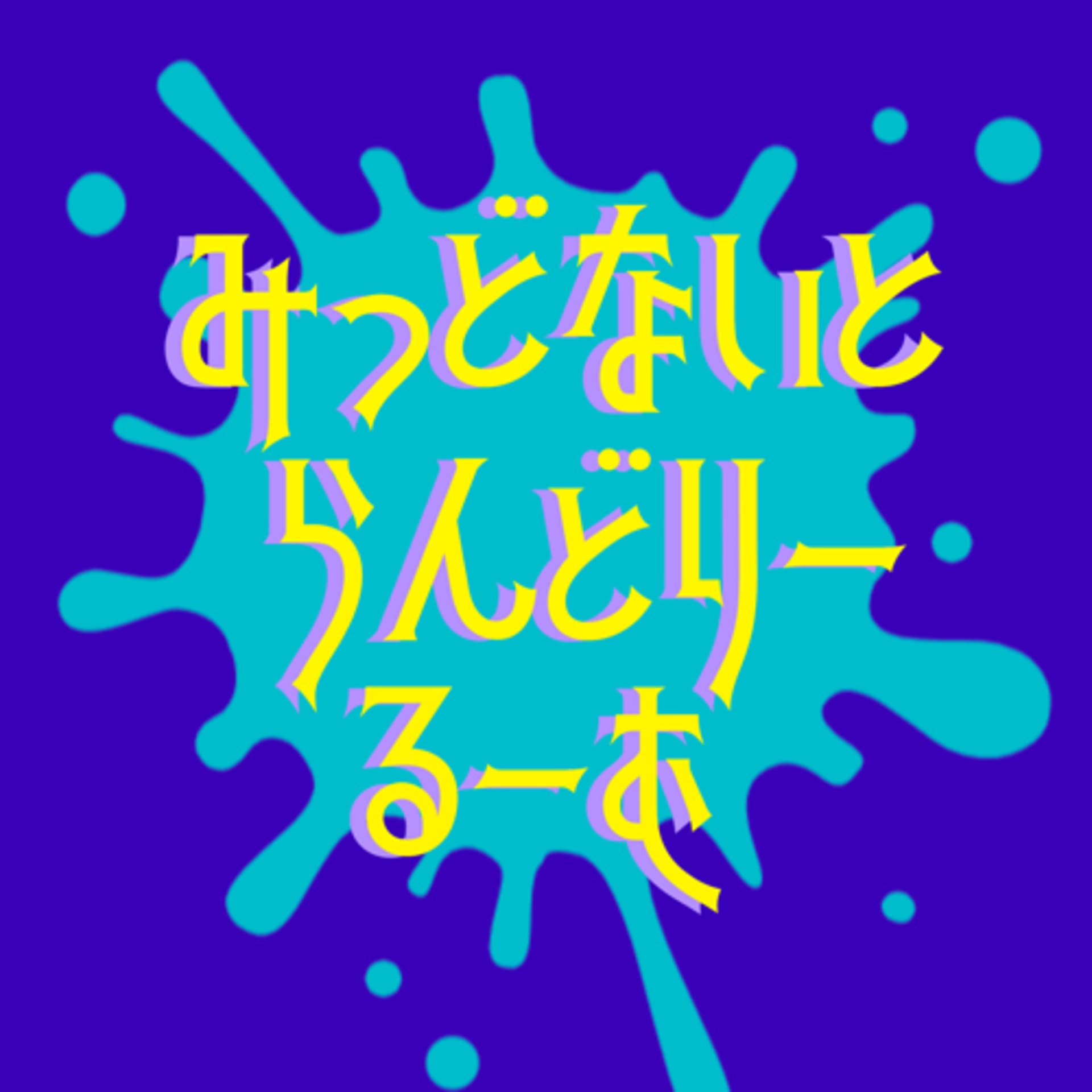 みっどないとらんどりーるーむ - Podcasts