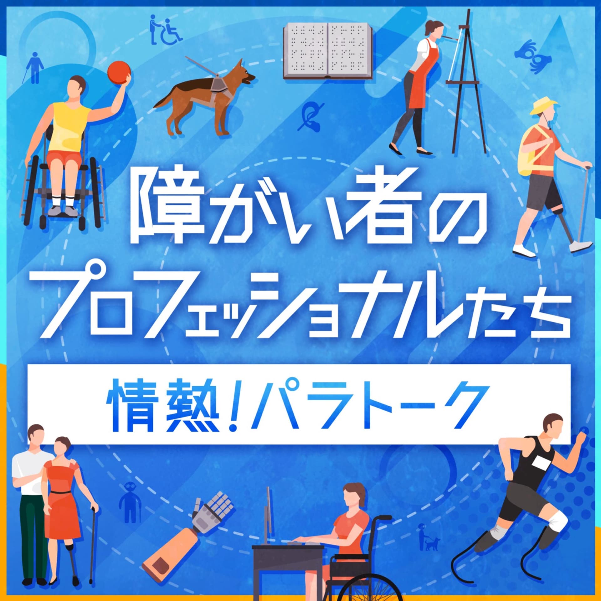 情熱!パラトーク ~障がい者のプロフェッショナルたち~ - ポッドキャスト