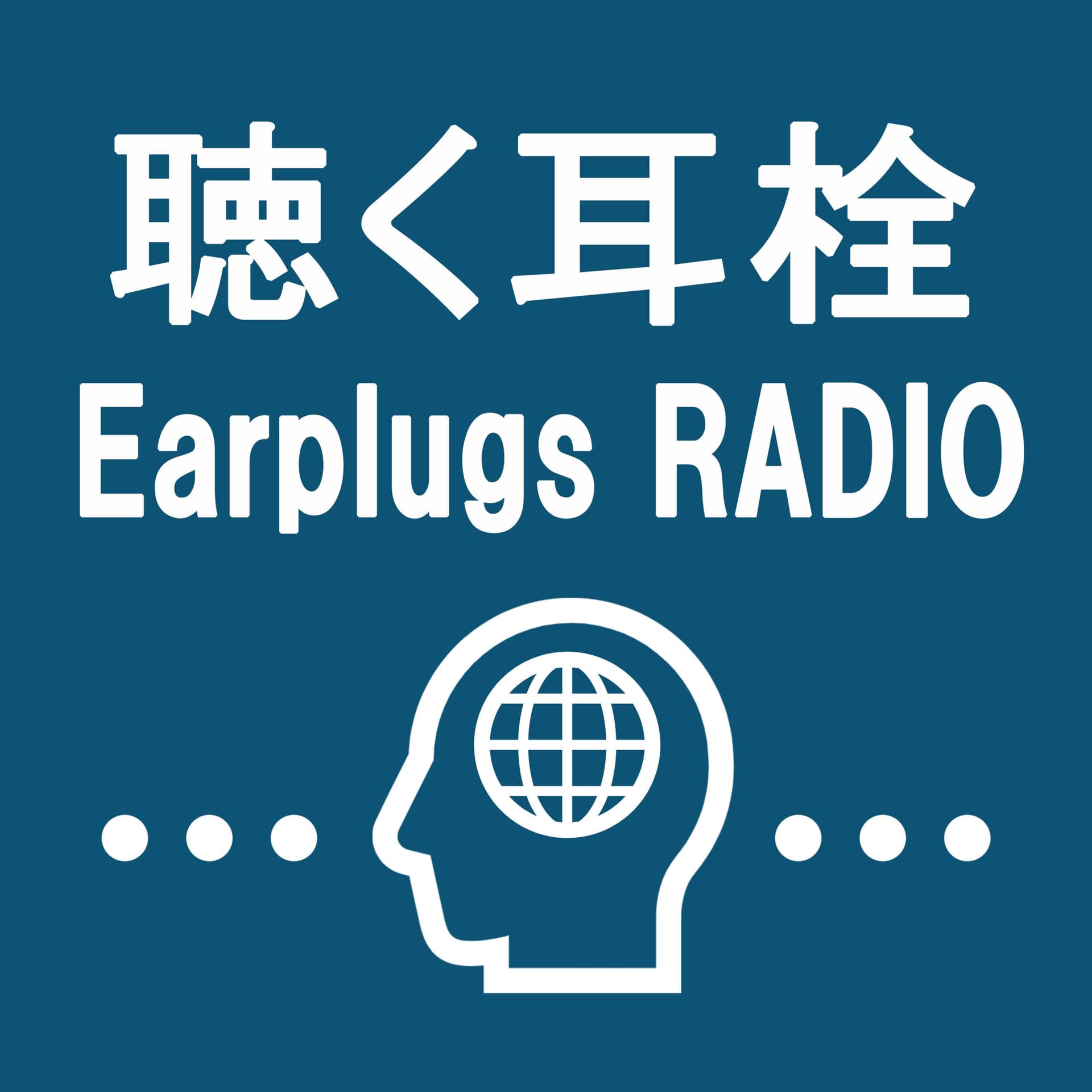 聴く耳栓 -Earplugs RADIO- - ポッドキャスト