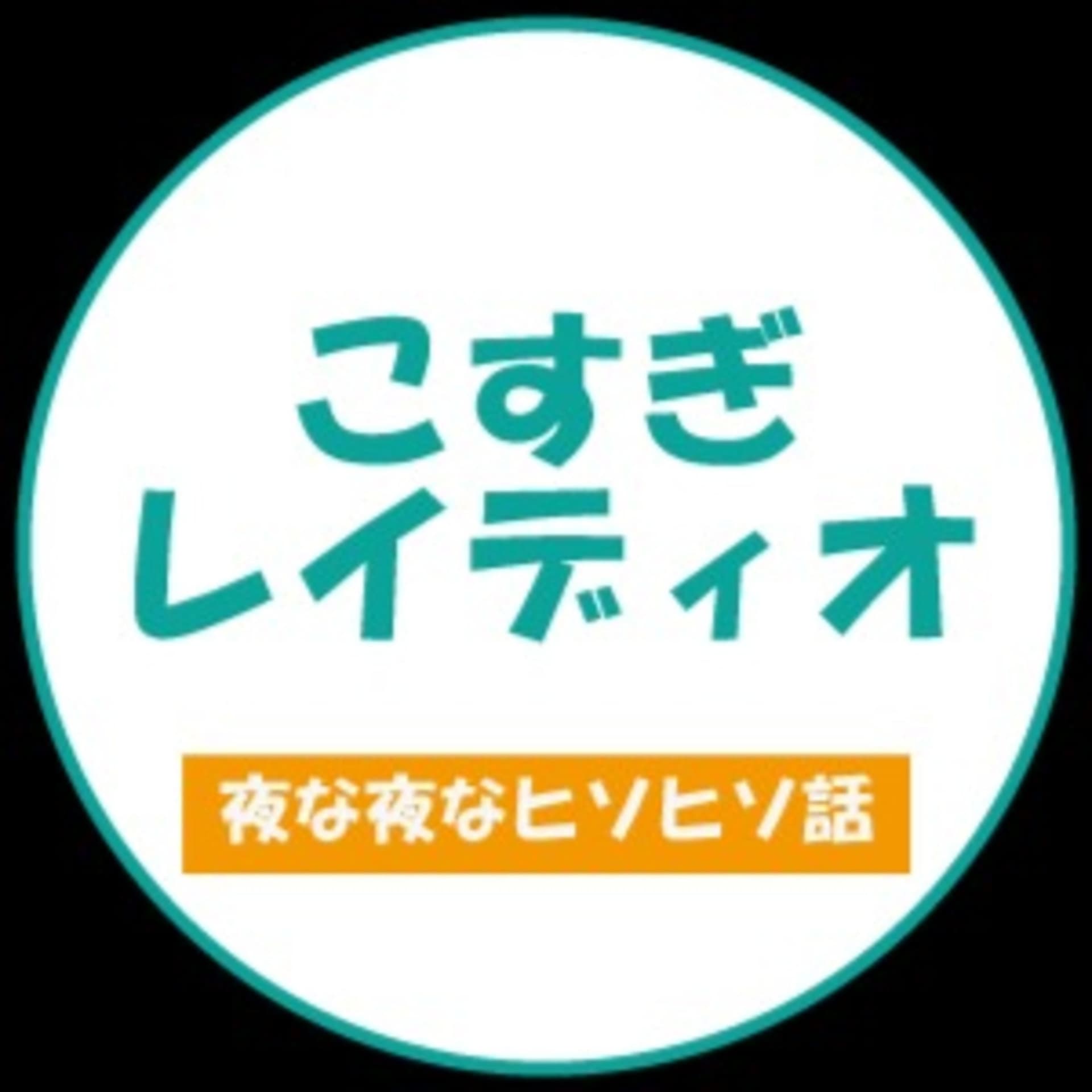 こすぎレィディオ - ポッドキャスト