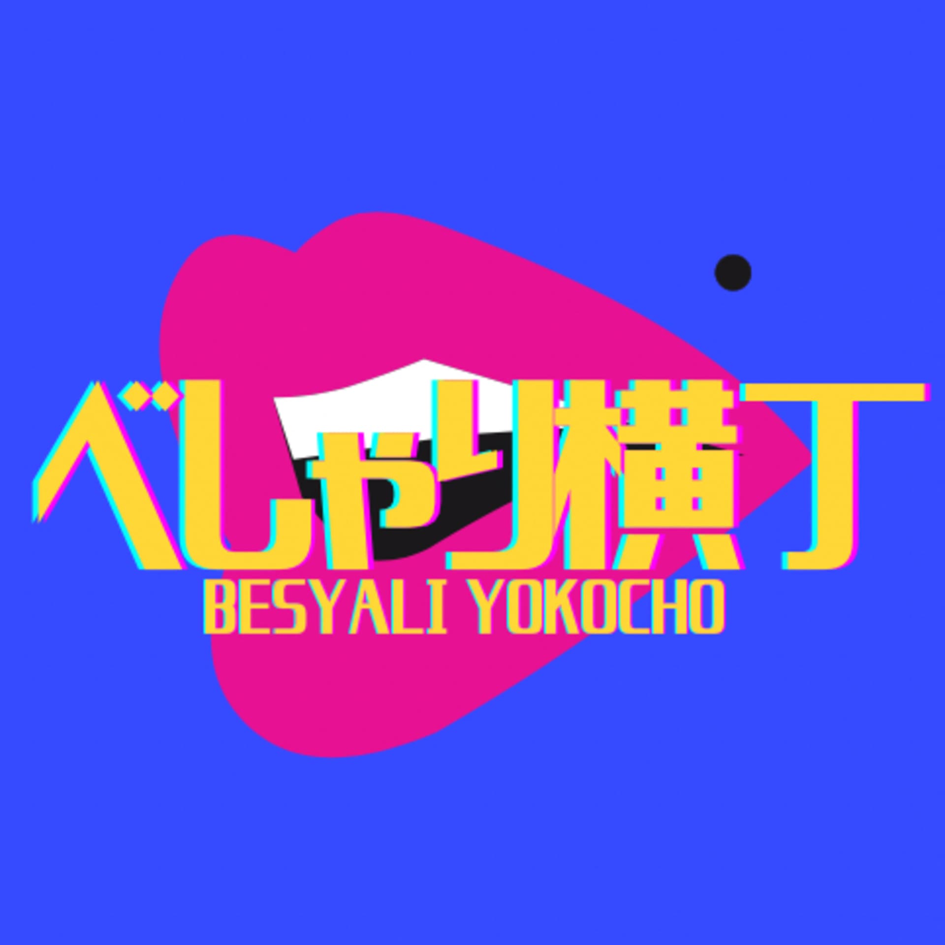 べしゃり横丁