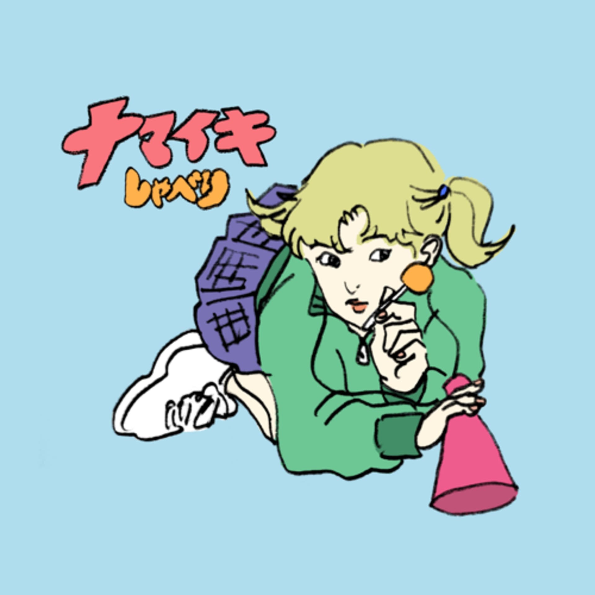ナマイキしゃべり - ポッドキャスト