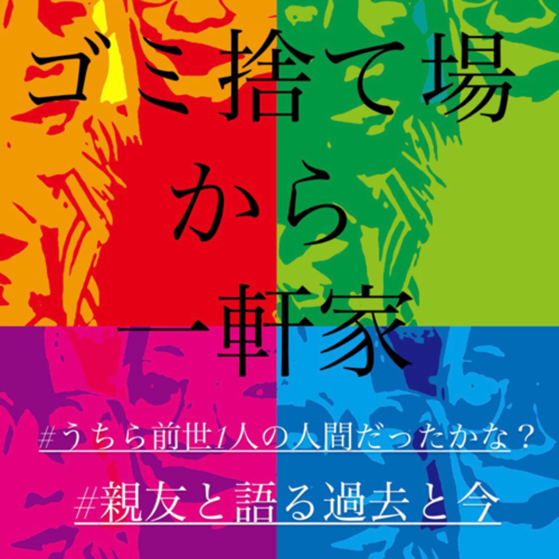 ゴミ捨て場から一軒家 - ポッドキャスト