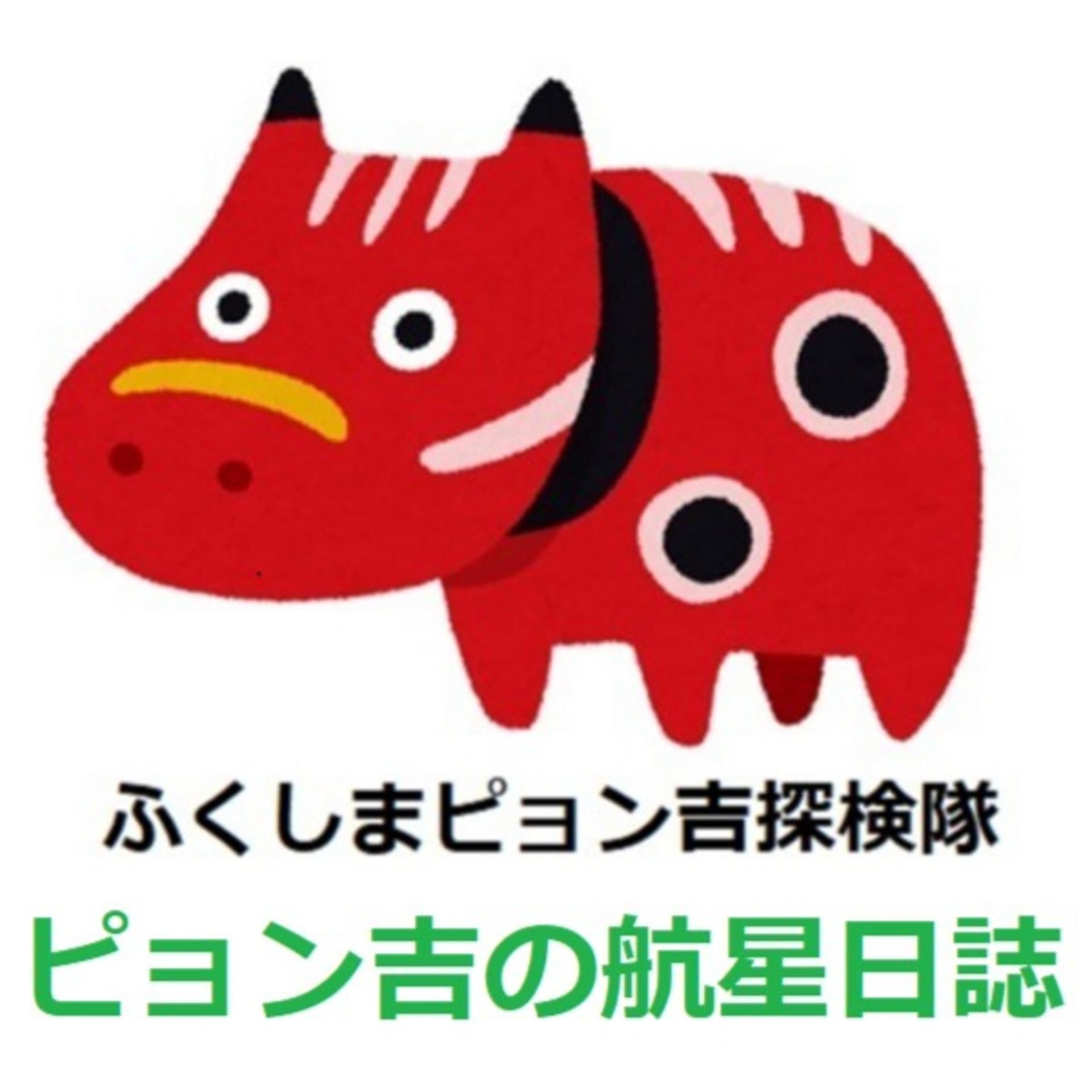 ピョン吉の航星日誌 - Podcast