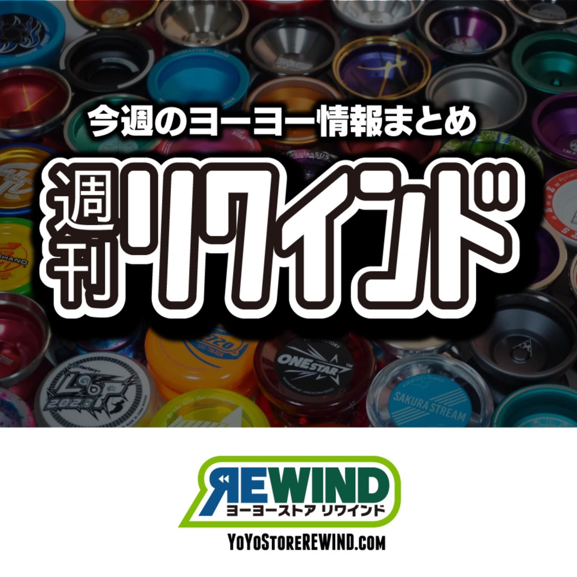 週刊リワインド 〜ヨーヨー情報番組〜 - ポッドキャスト