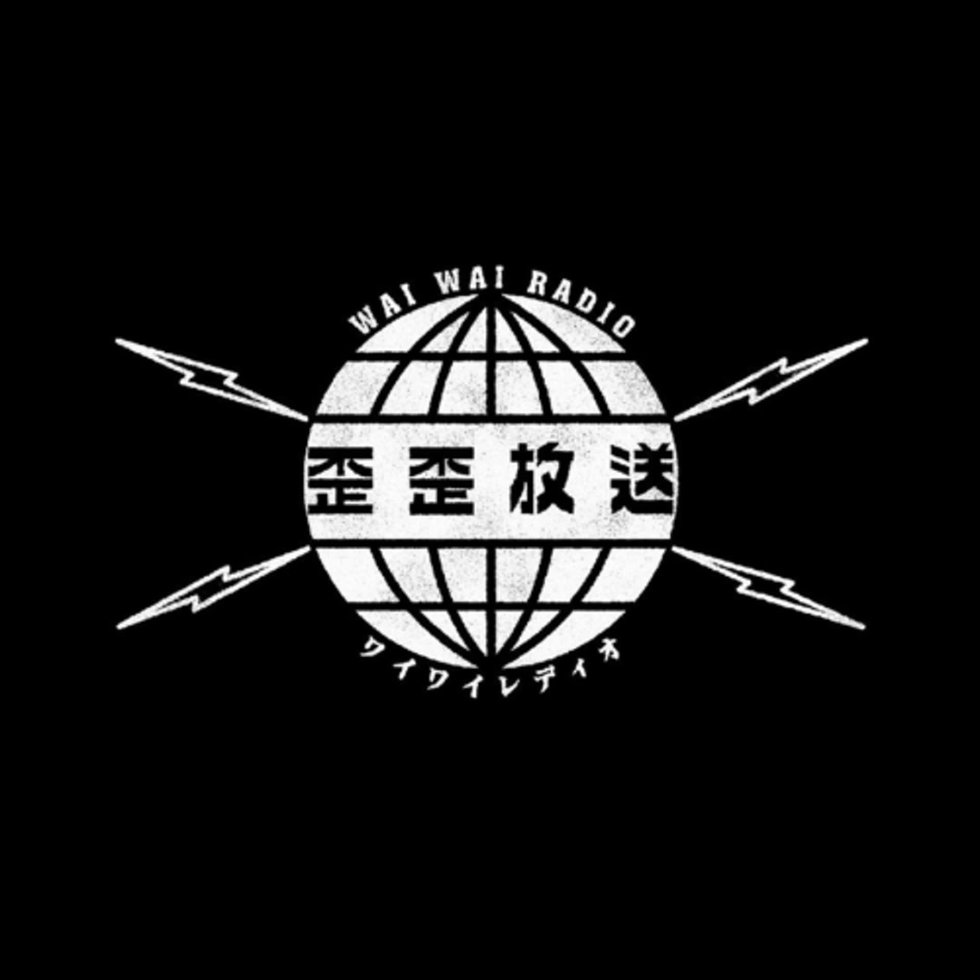 歪歪放送 ワイワイレディオ - ポッドキャスト