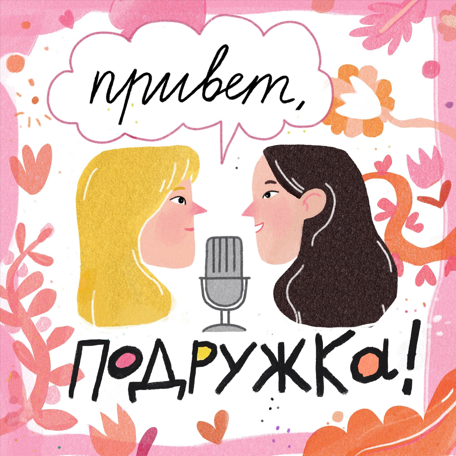 Привет, подружка! - Подкасты