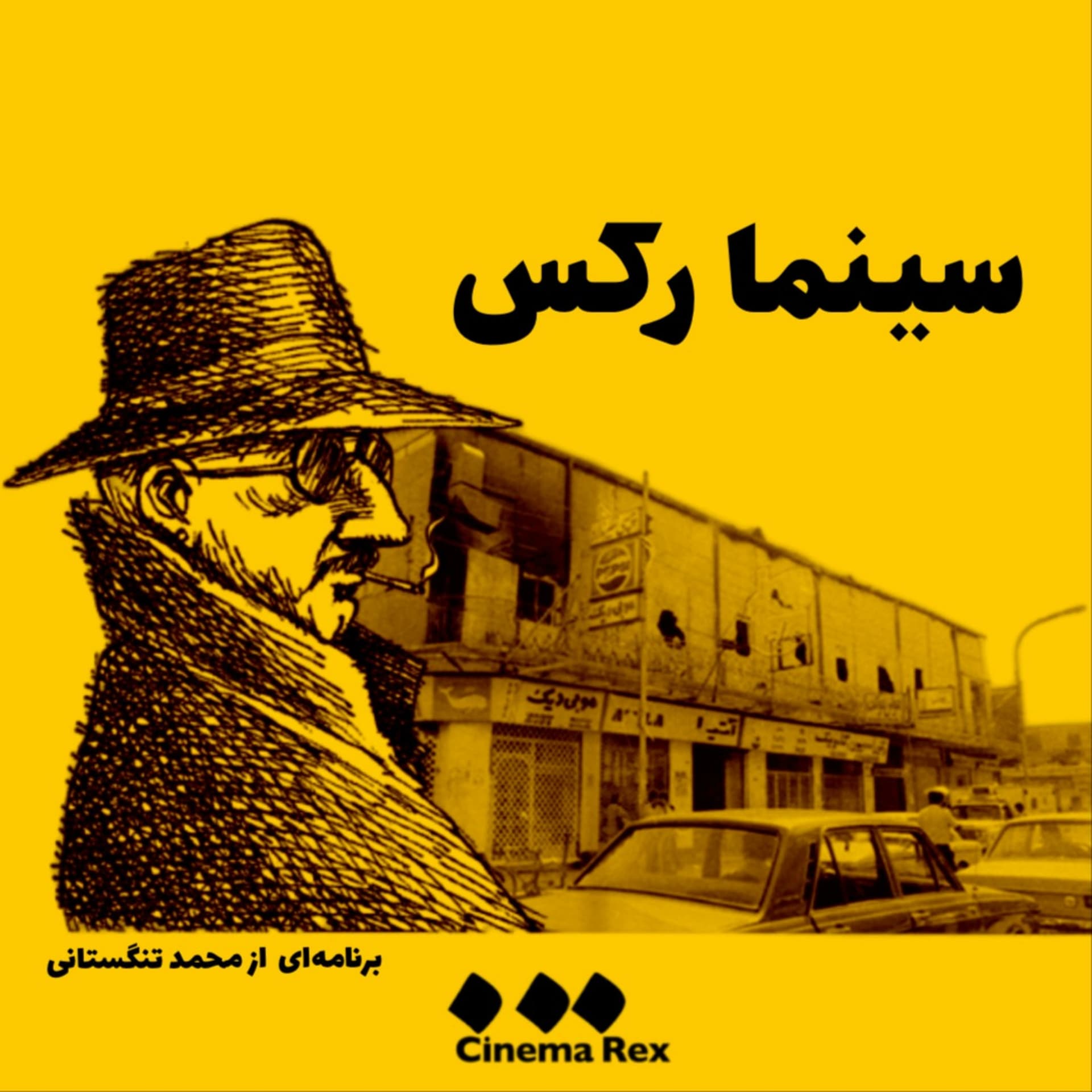 سینما رکس - Podcasts