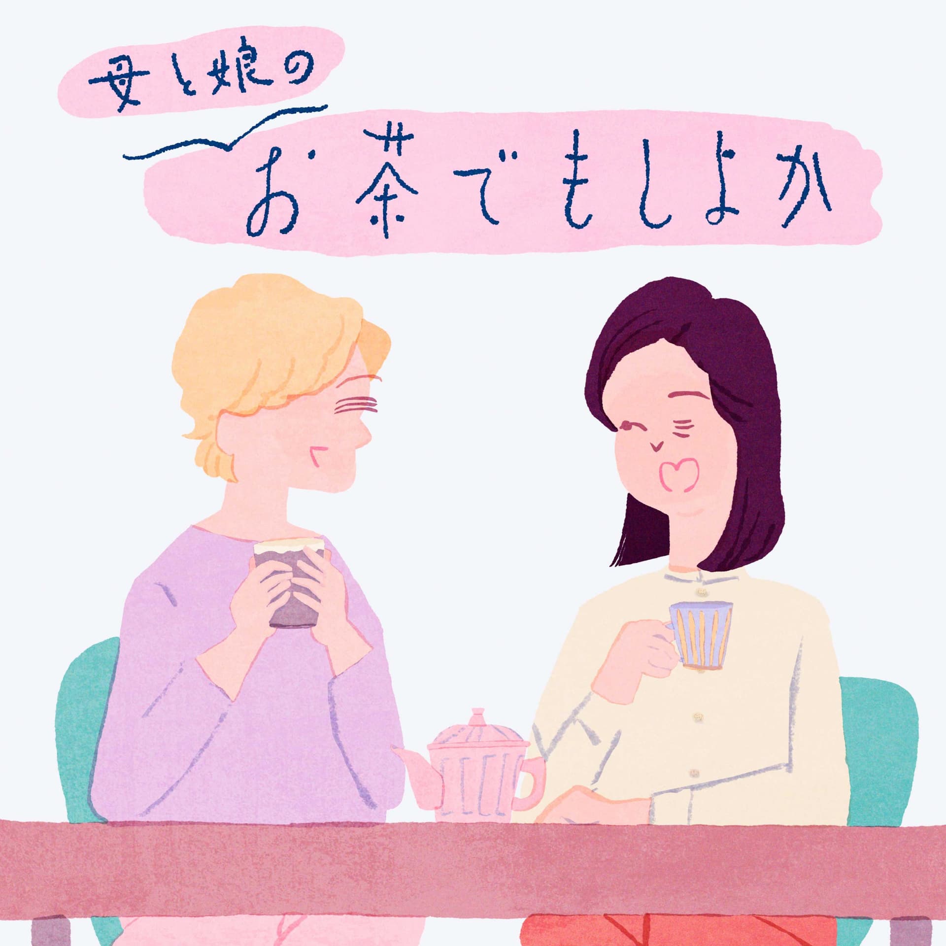 母と娘のお茶でもしよか - Podcasts