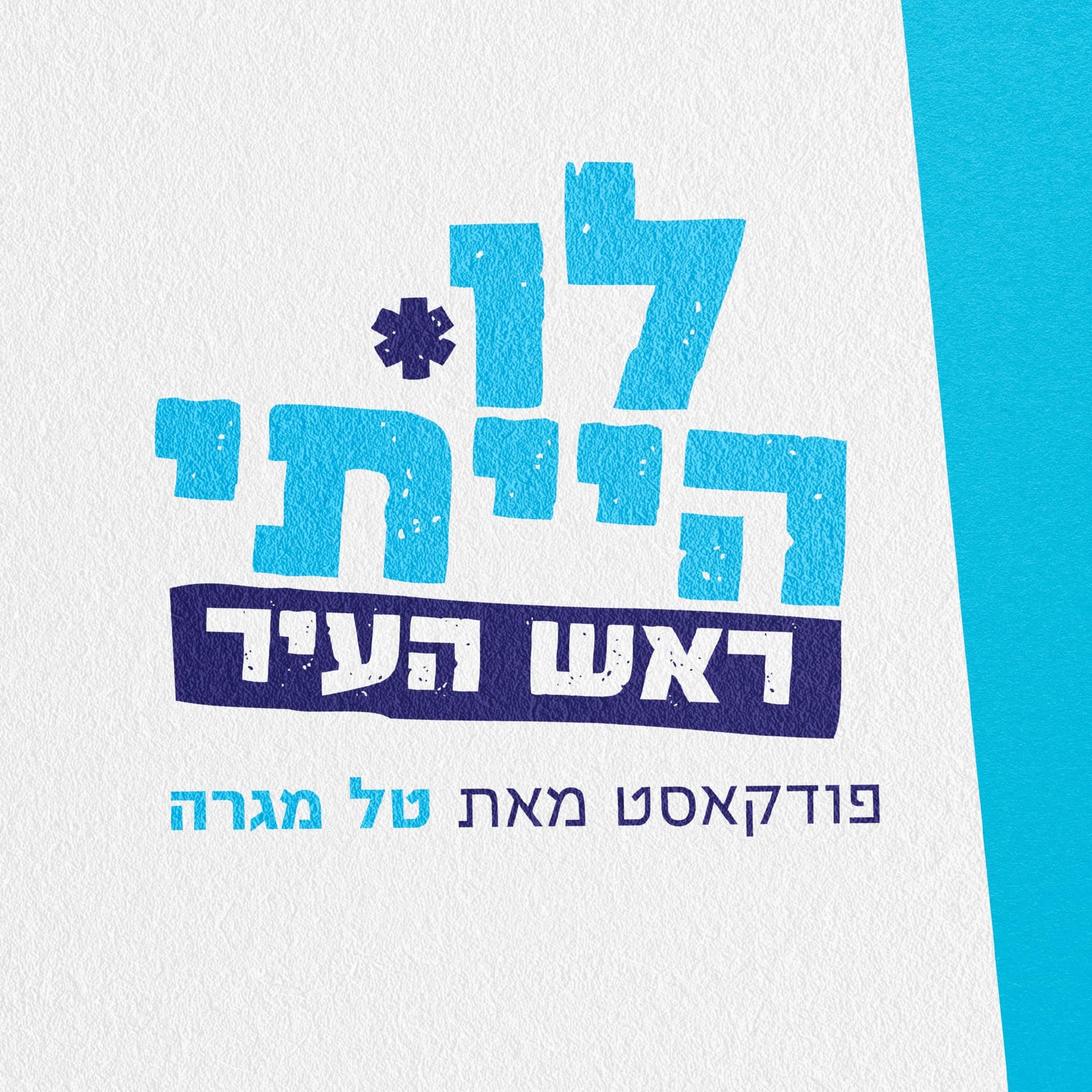 לו הייתי ראש העיר, מאת טל מגרה - Podcasts