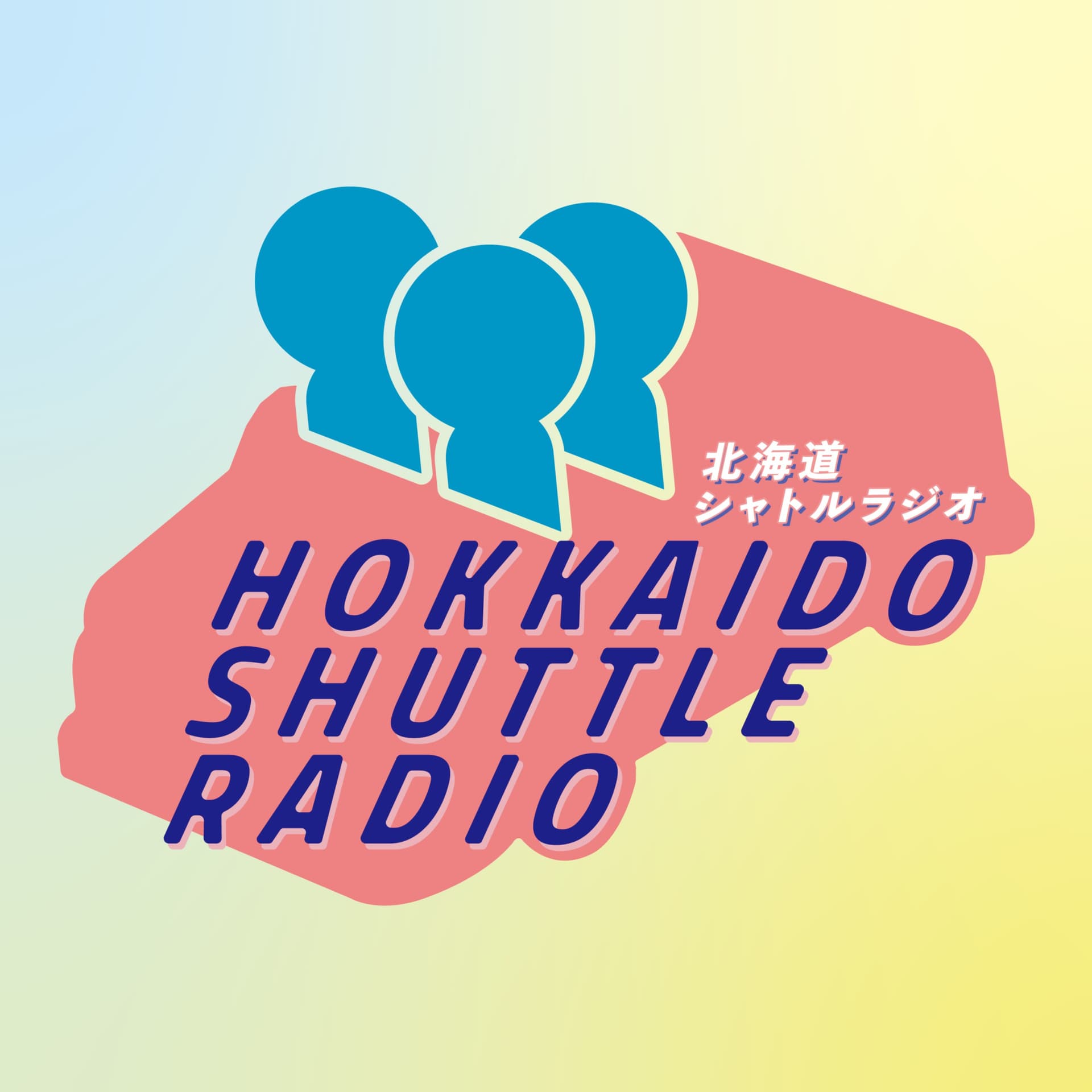 北海道シャトルラジオ - ポッドキャスト