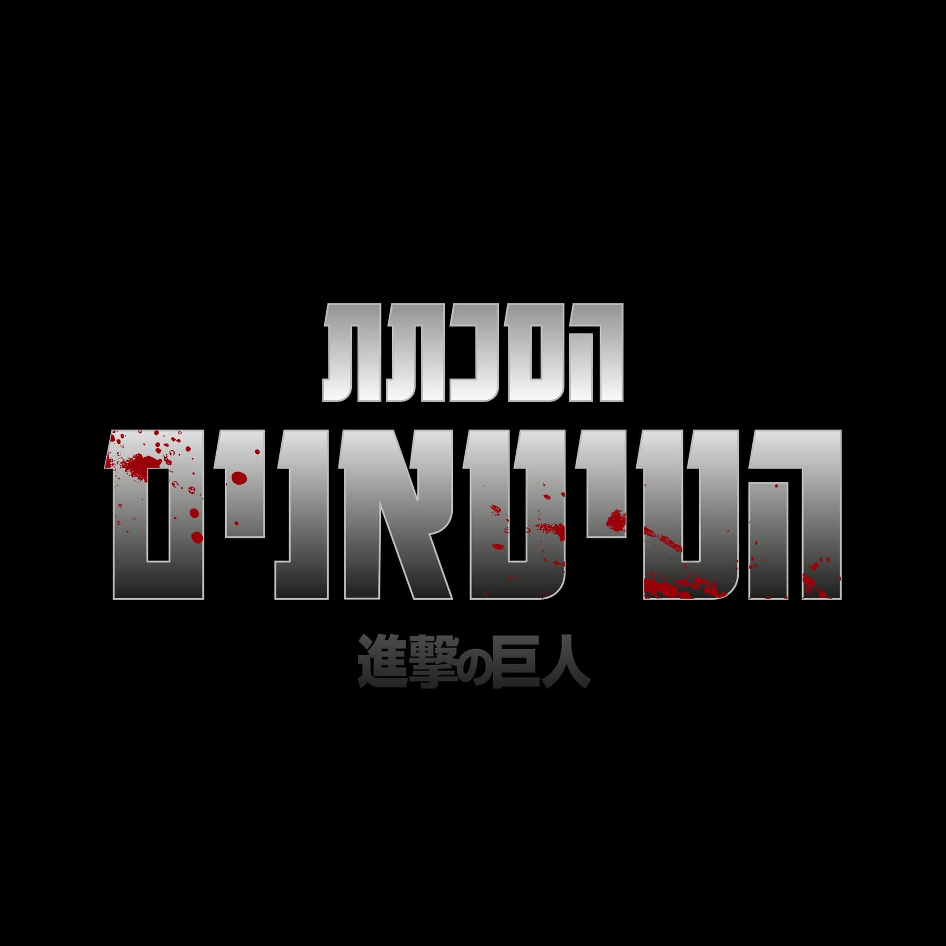 הסכתת הטיטאנים - Podcasts