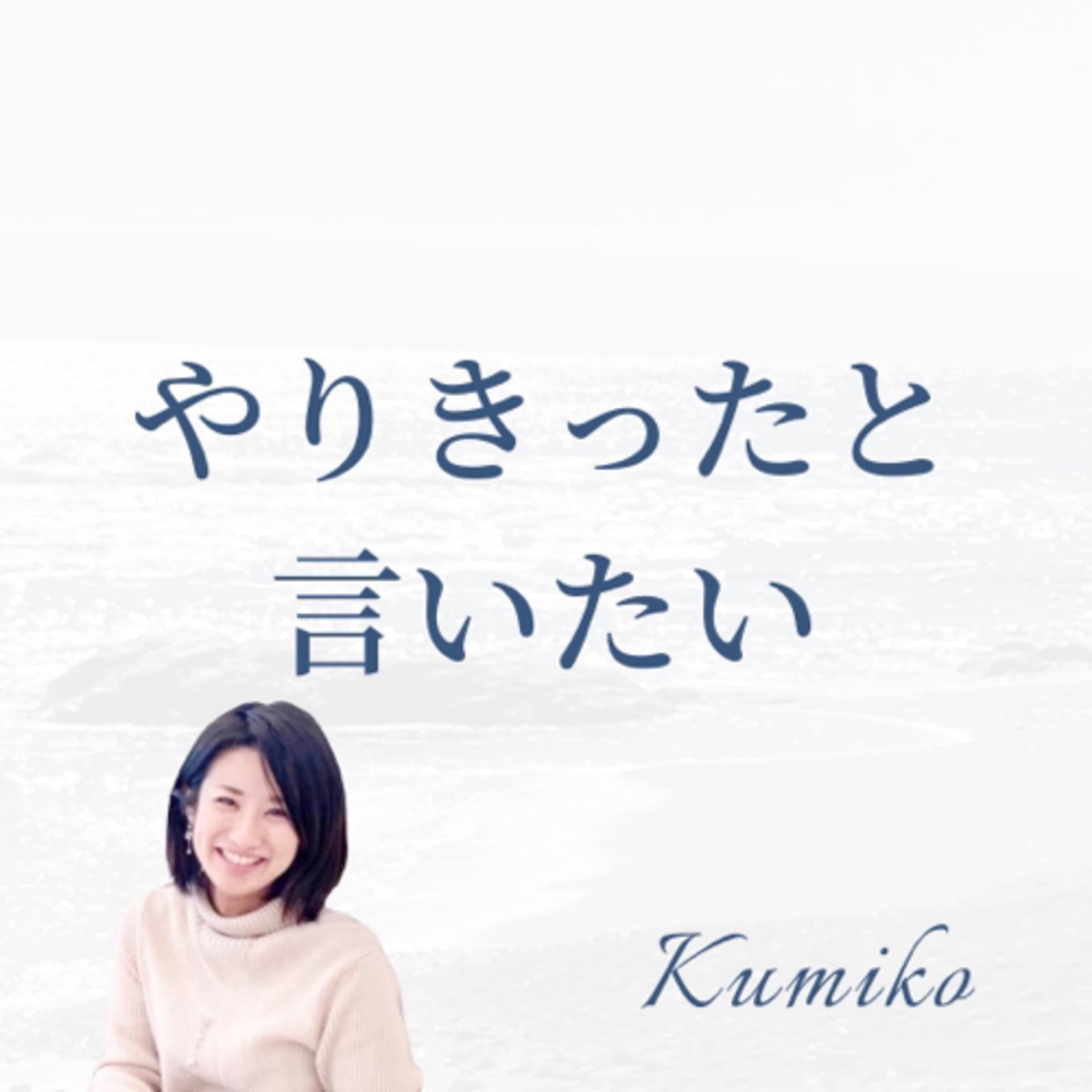 やりきったと言いたい - Podcasts