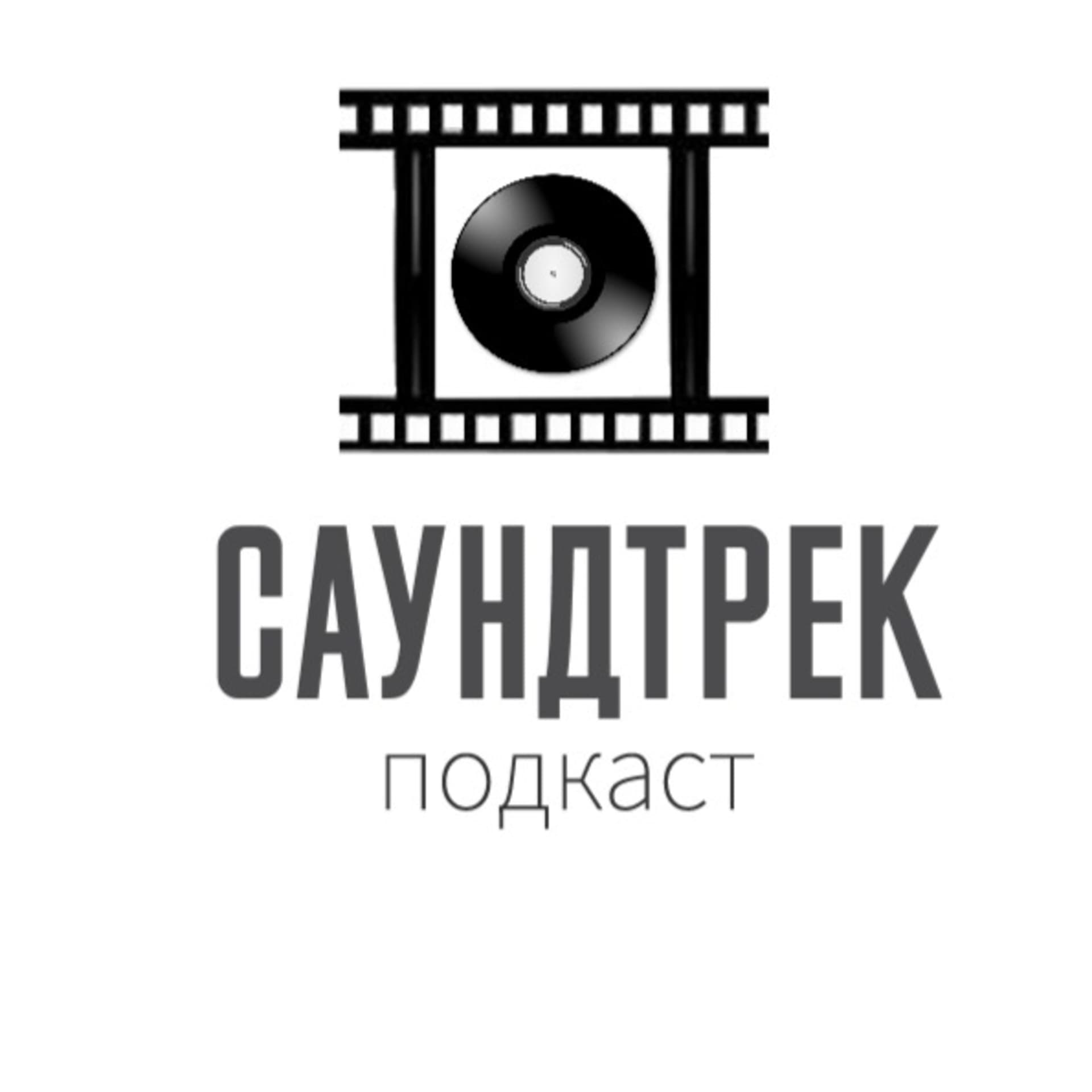 Историс: Саундтрек - Podcasts