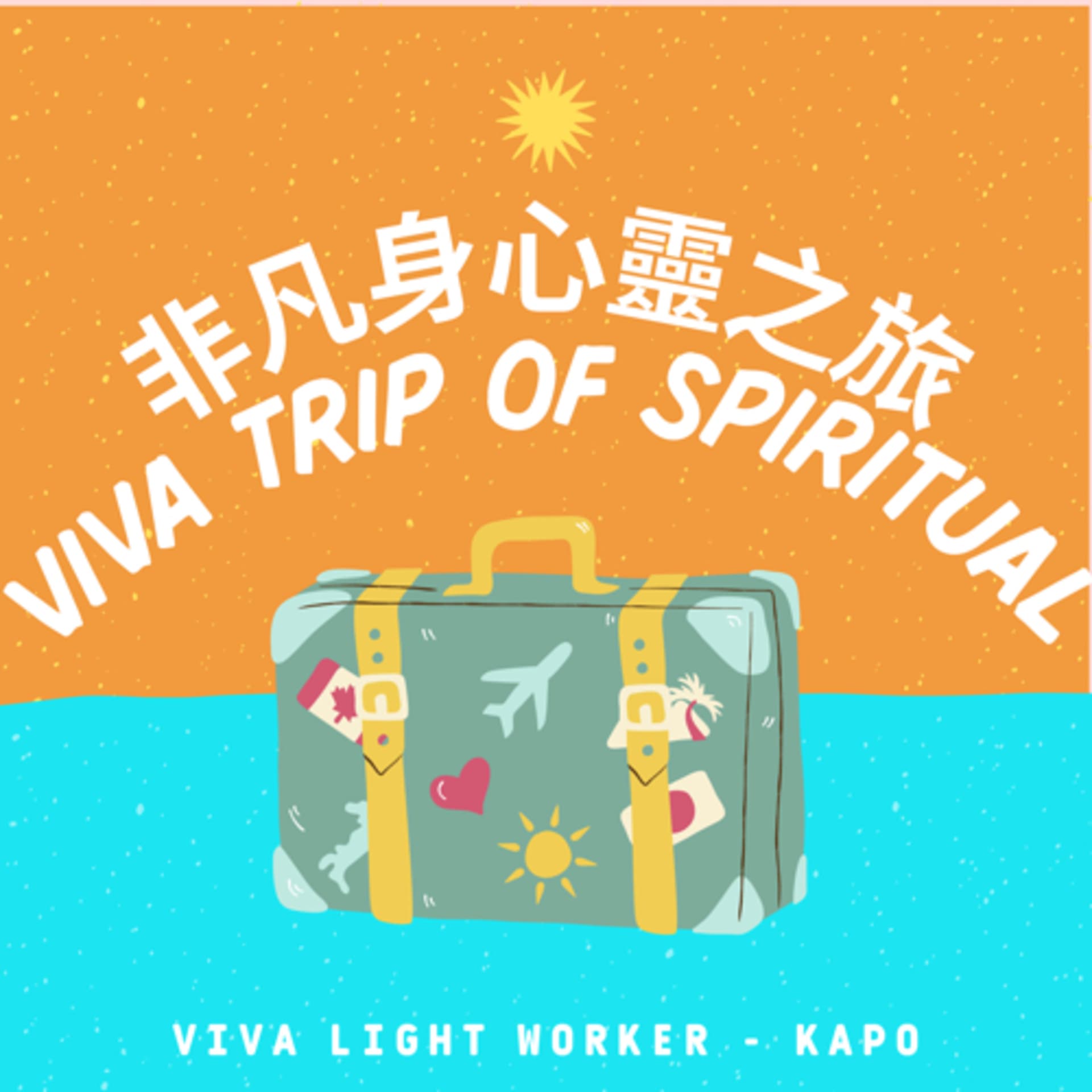 非凡身心靈之旅 - Podcasts