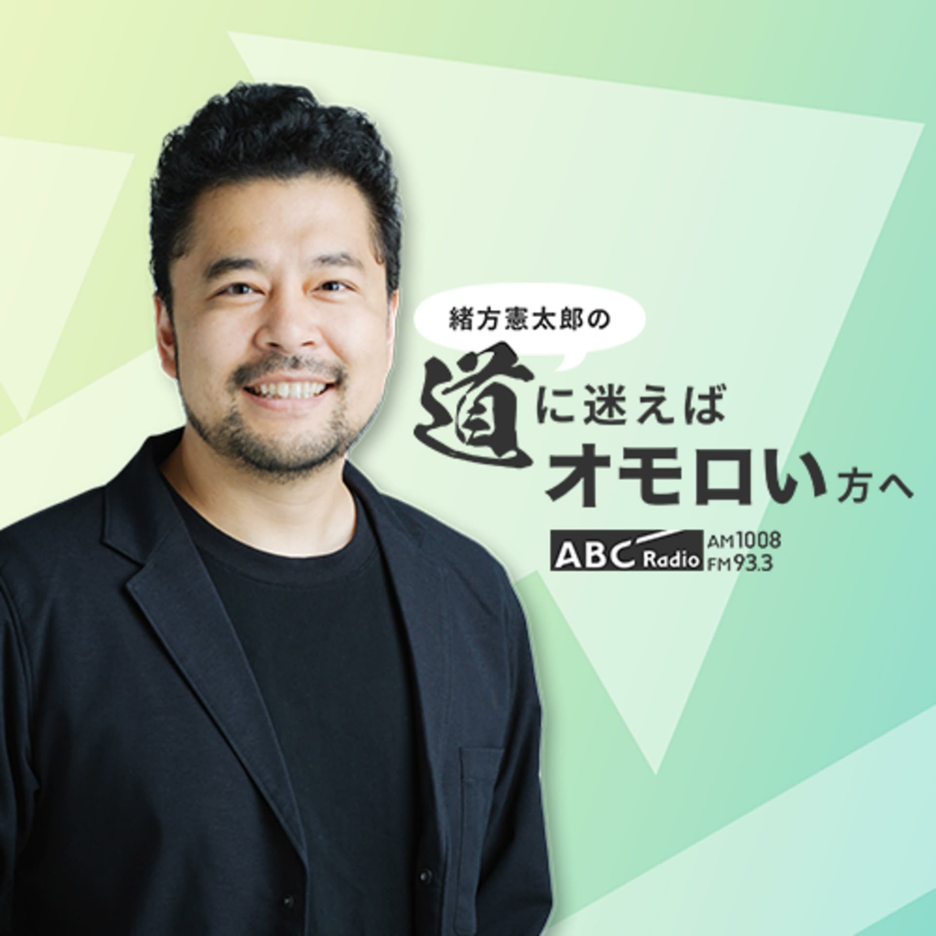 Voicy × ABCラジオ 緒方憲太郎の道に迷えばオモロい方へ - ポッドキャスト