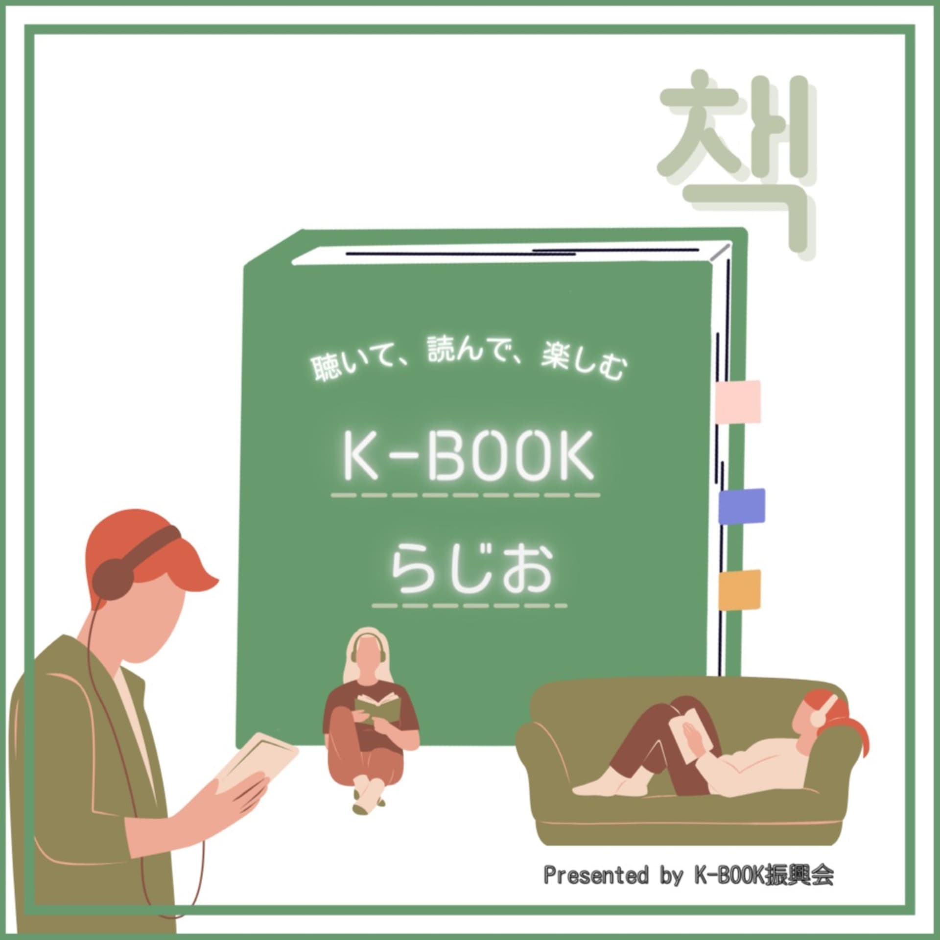 聴いて、読んで、楽しむ★K-BOOKらじお - Podcasts