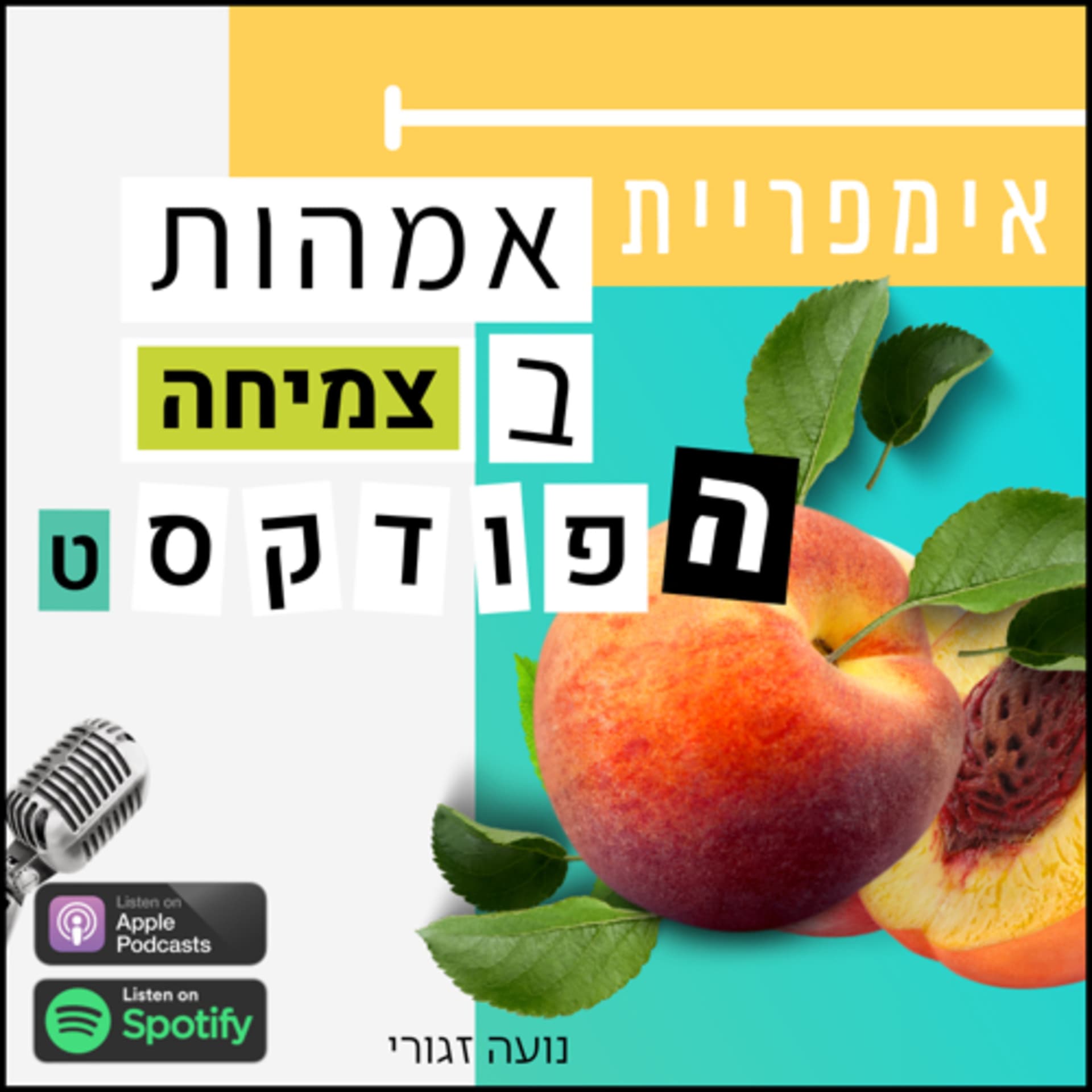 אימפריית אמהות בצמיחה - Podcasts