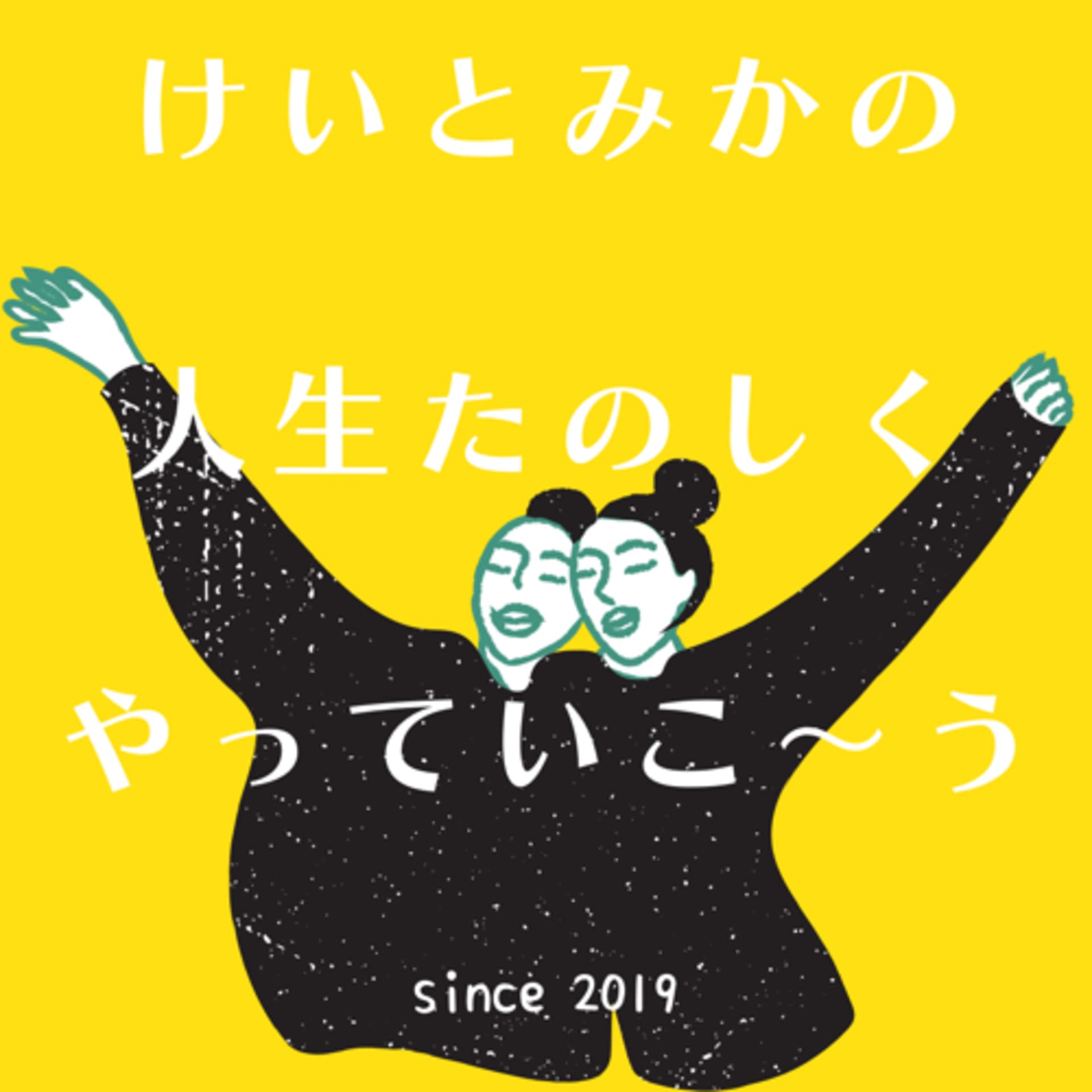 けいとみかの人生楽しくやっていこ〜う - ポッドキャスト
