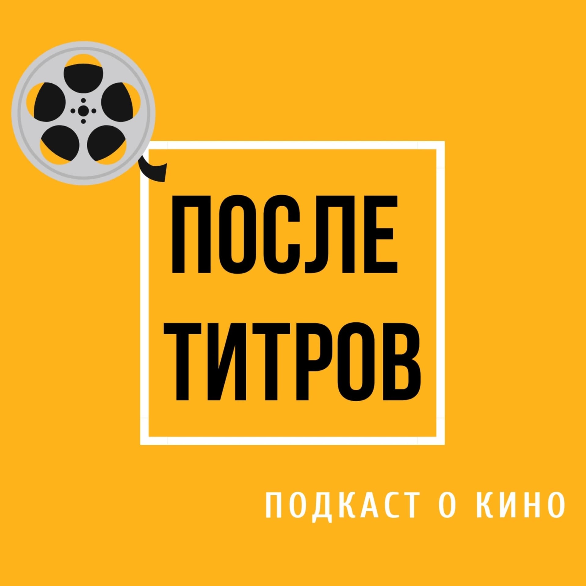 После титров - Подкасты