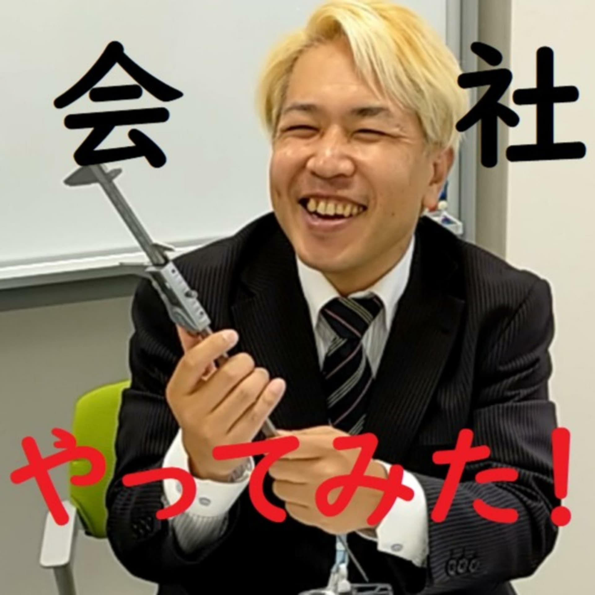 会社 やってみた! - ポッドキャスト