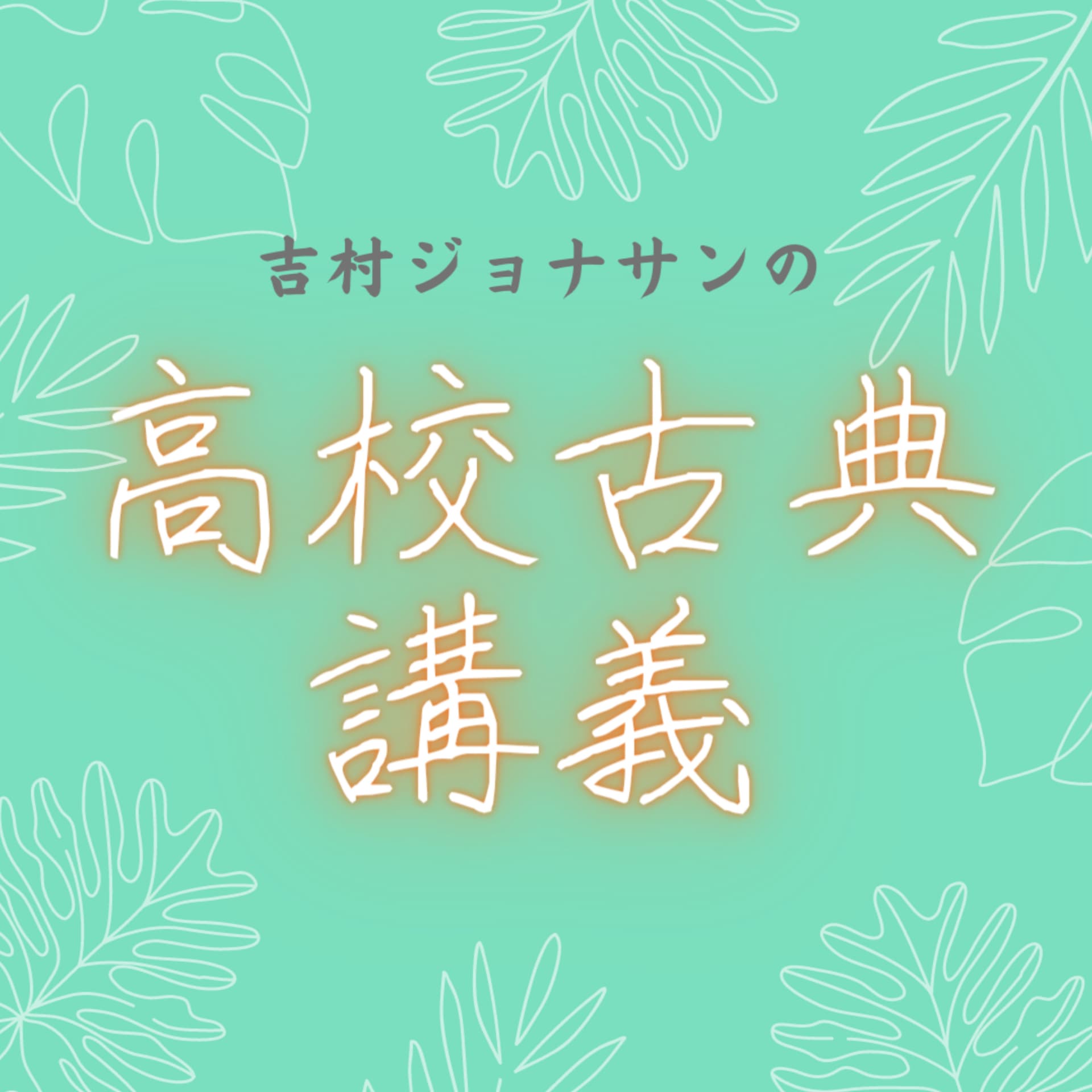吉村ジョナサンの高校古典講義/Jonathan Yoshimura's Classical Literature Lecture at High School - ポッドキャスト