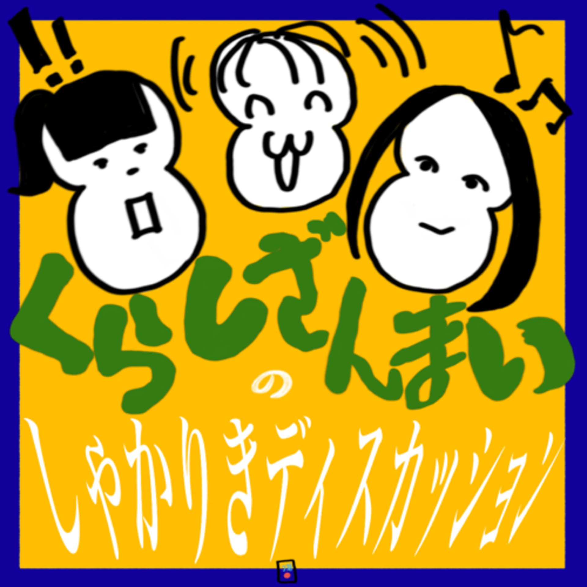 くらしざんまいのしゃかりきディスカッション - ポッドキャスト