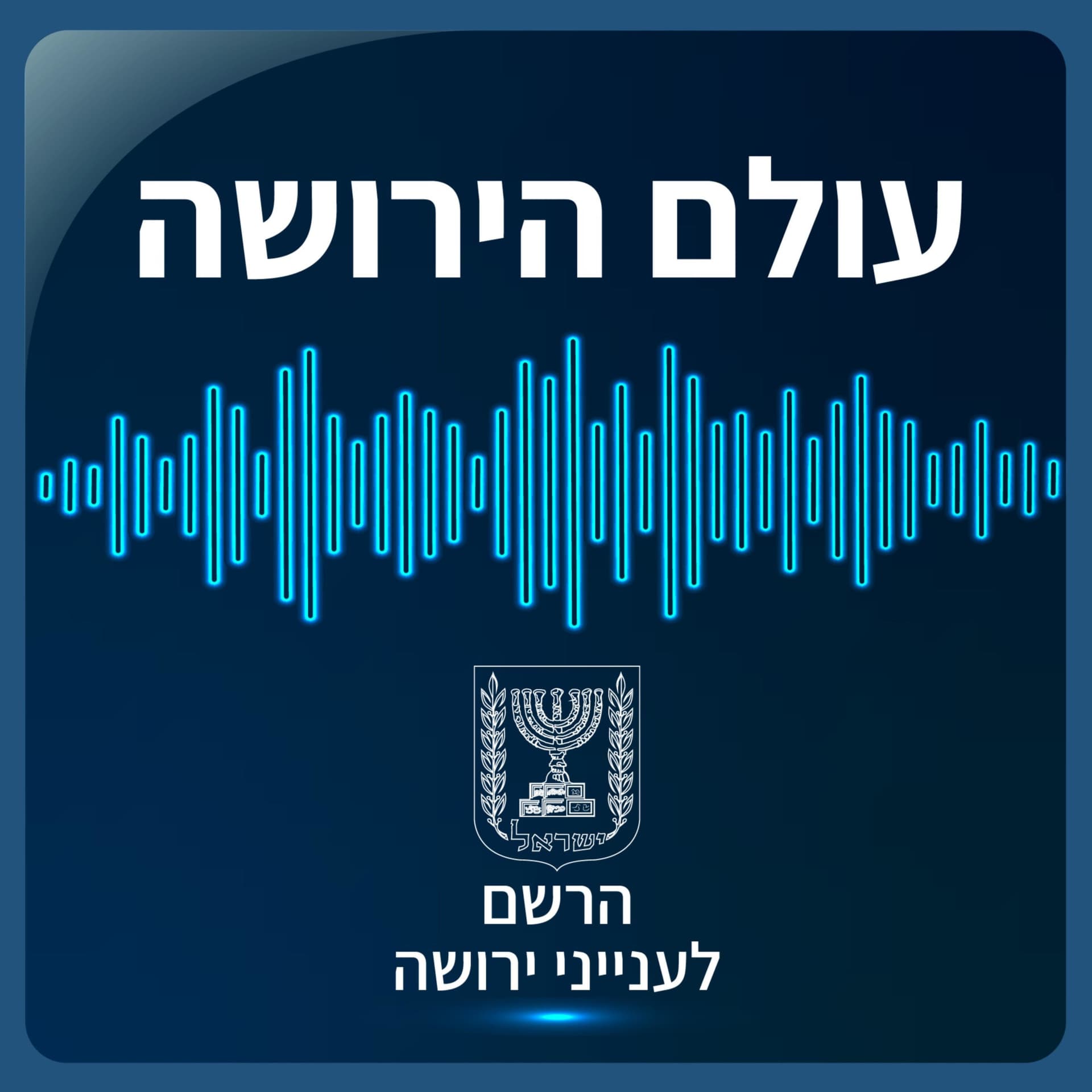 עולם הירושה - Podcasts