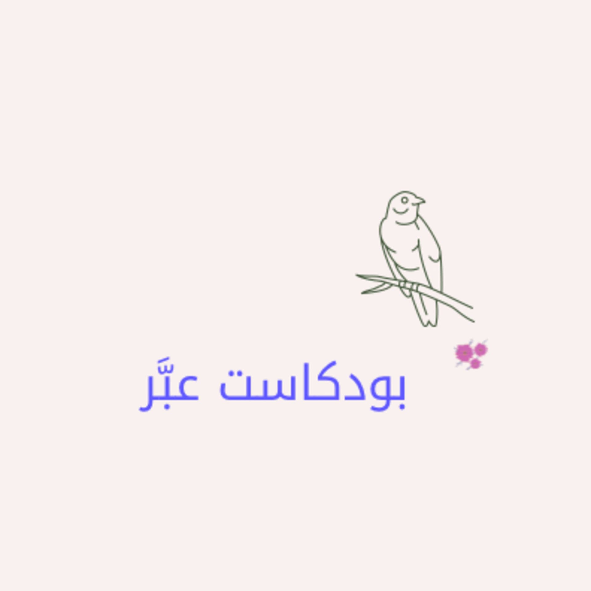 عبَّر