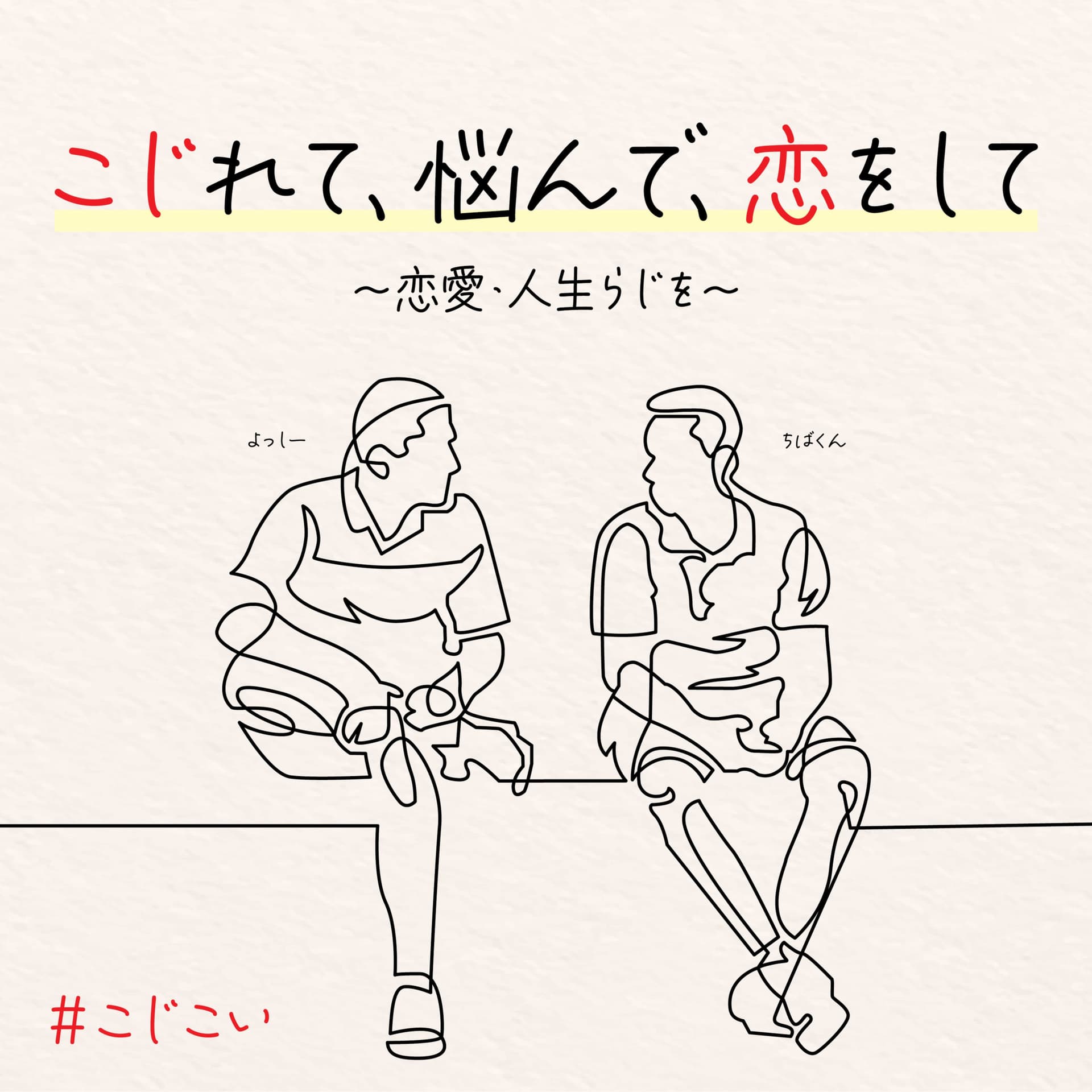 こじれて、悩んで、恋をして 〜恋愛・人生らじを〜 - ポッドキャスト