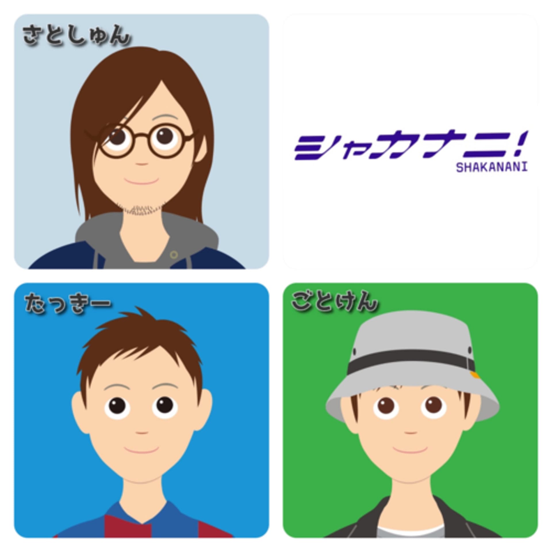 シャカナニ!社会に出てから幾星霜、気づいたら何者でもないアラサーになってました。 - ポッドキャスト