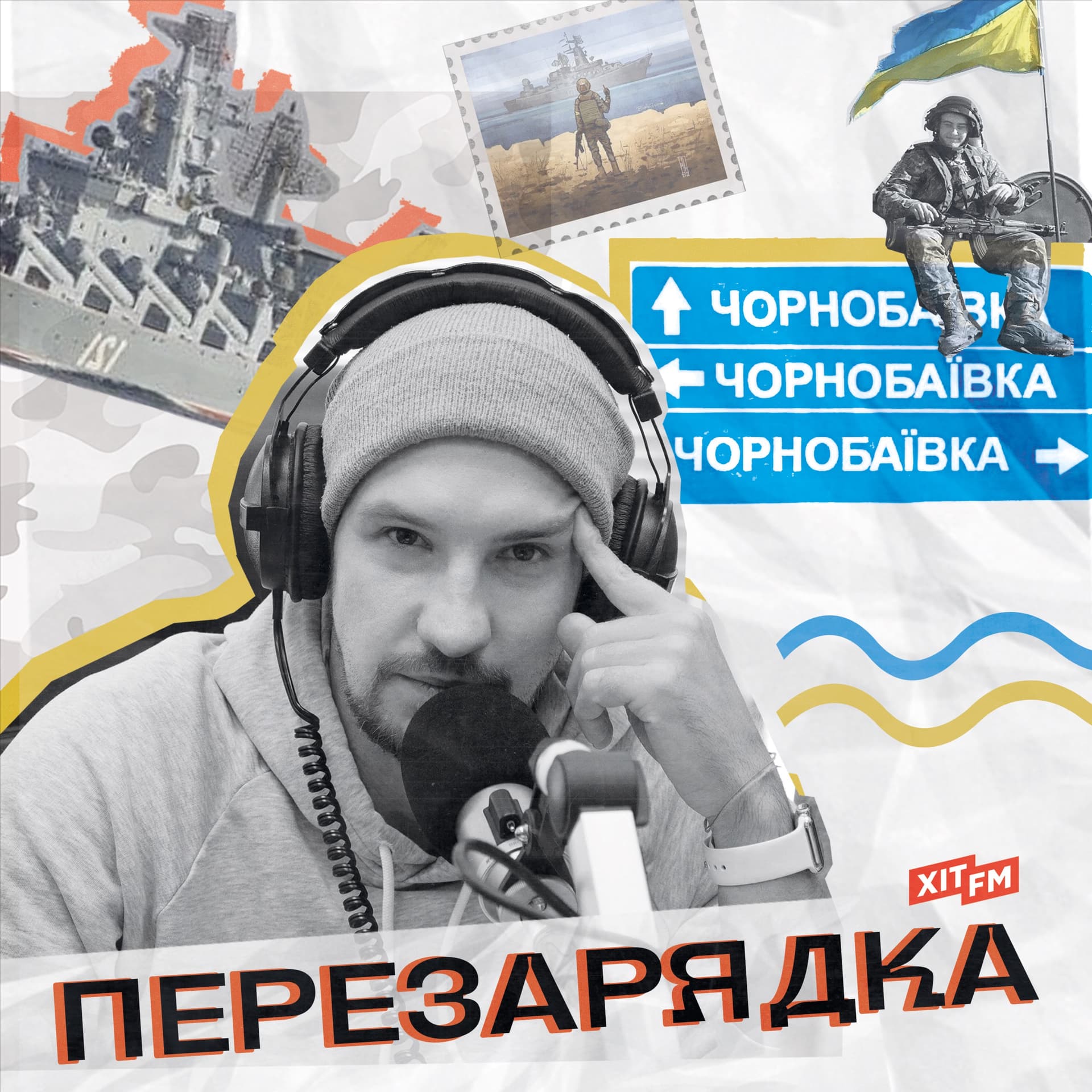 Перезарядка - بودكاست