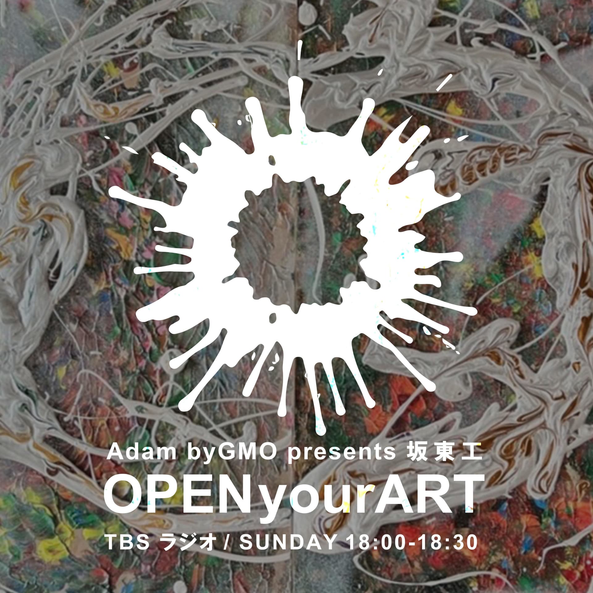 TBSラジオ『Adam byGMO presents 坂東工の「OPEN your ART」』 - Podcasts